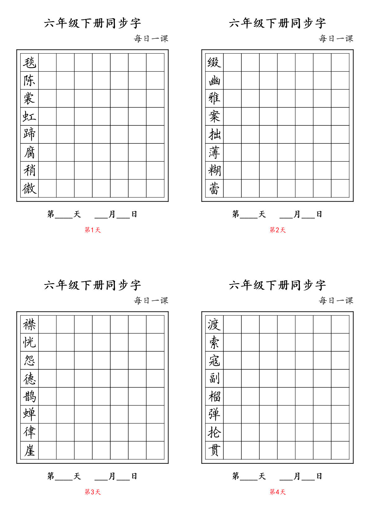 【同步字-每日一课】六年级下册语文