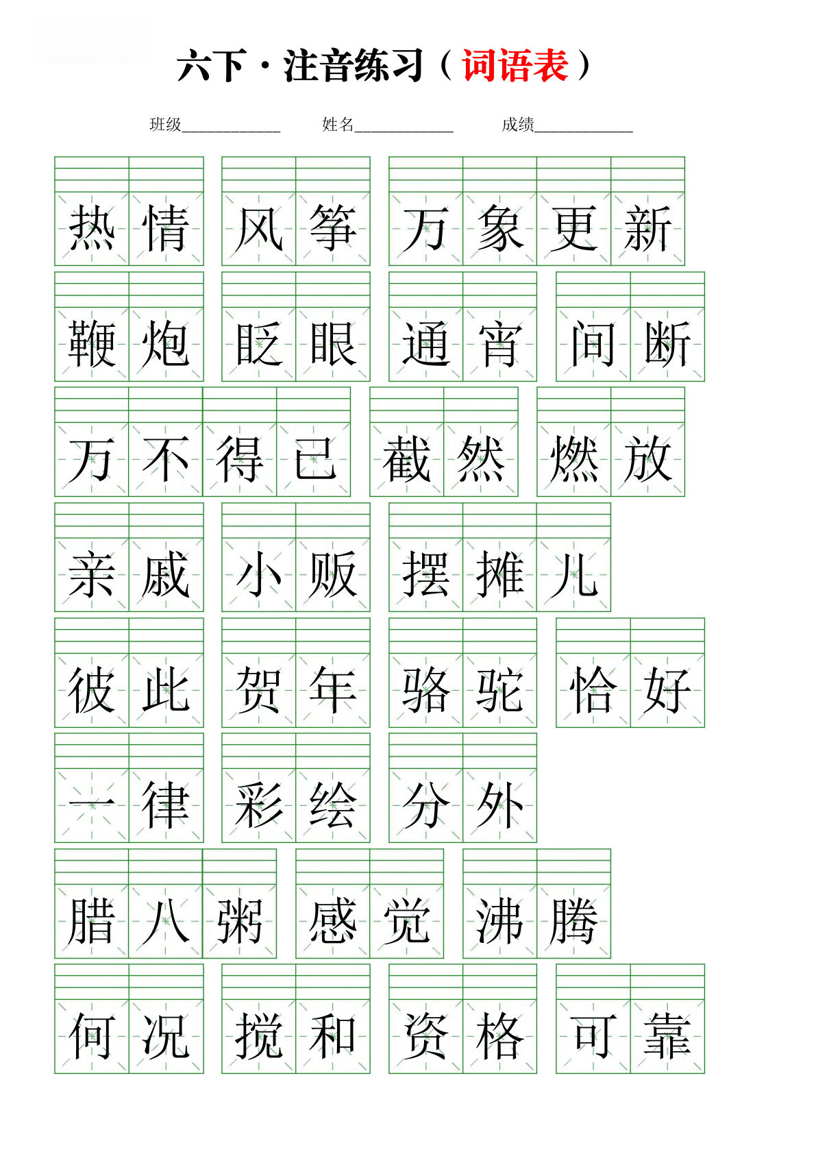 【注音练习（词语表）】六年级下册语文
