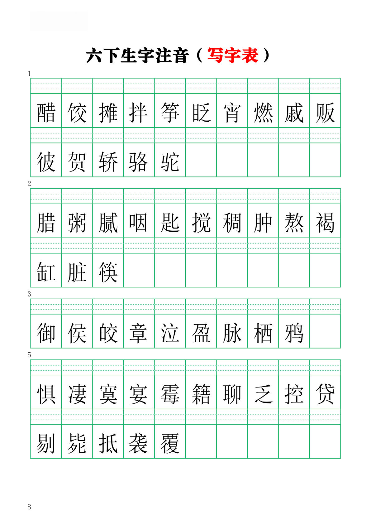 【注音练习（写字表）】六年级下册语文
