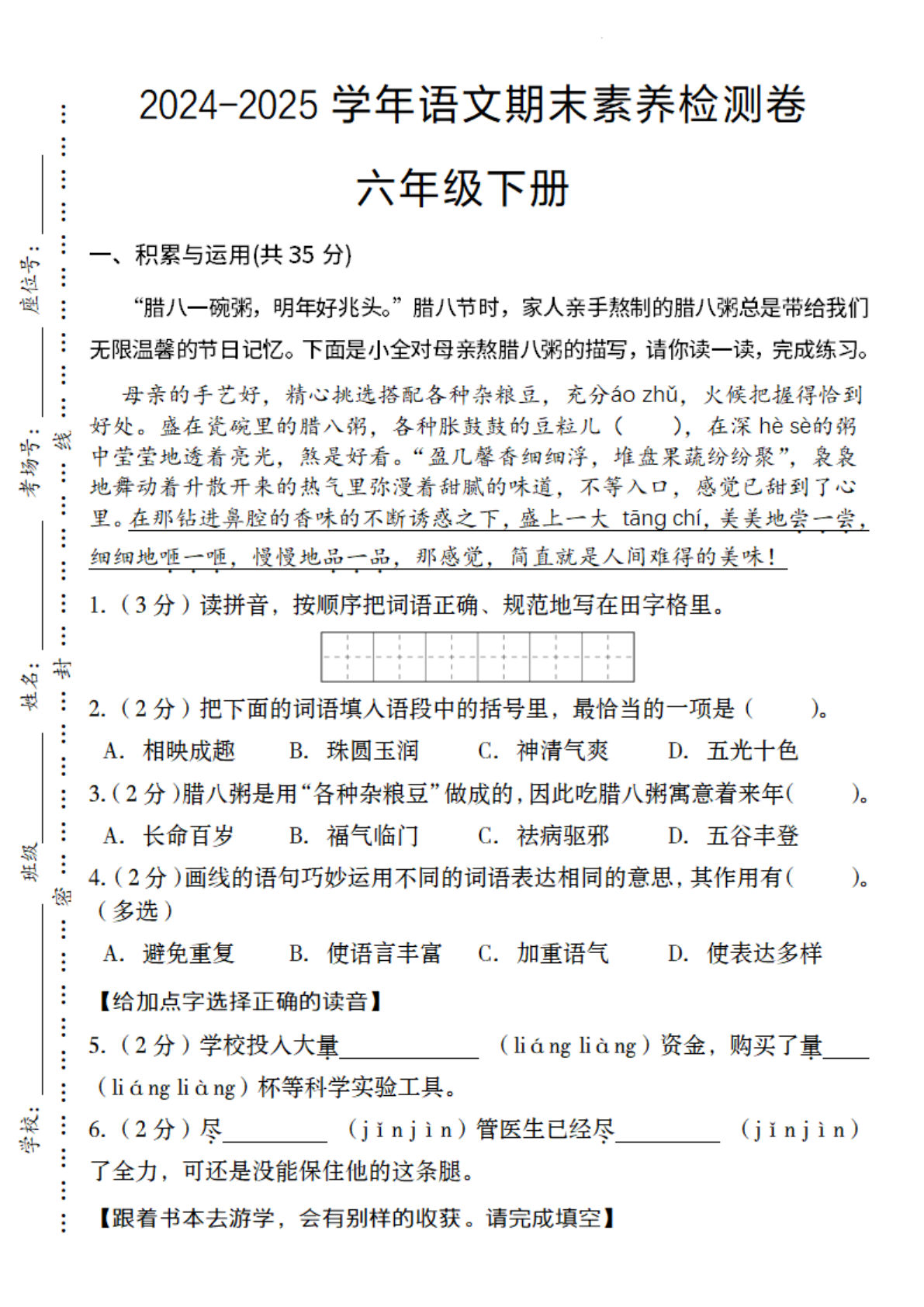 【2024-2025学年期末素养检测卷】六年级下册语文