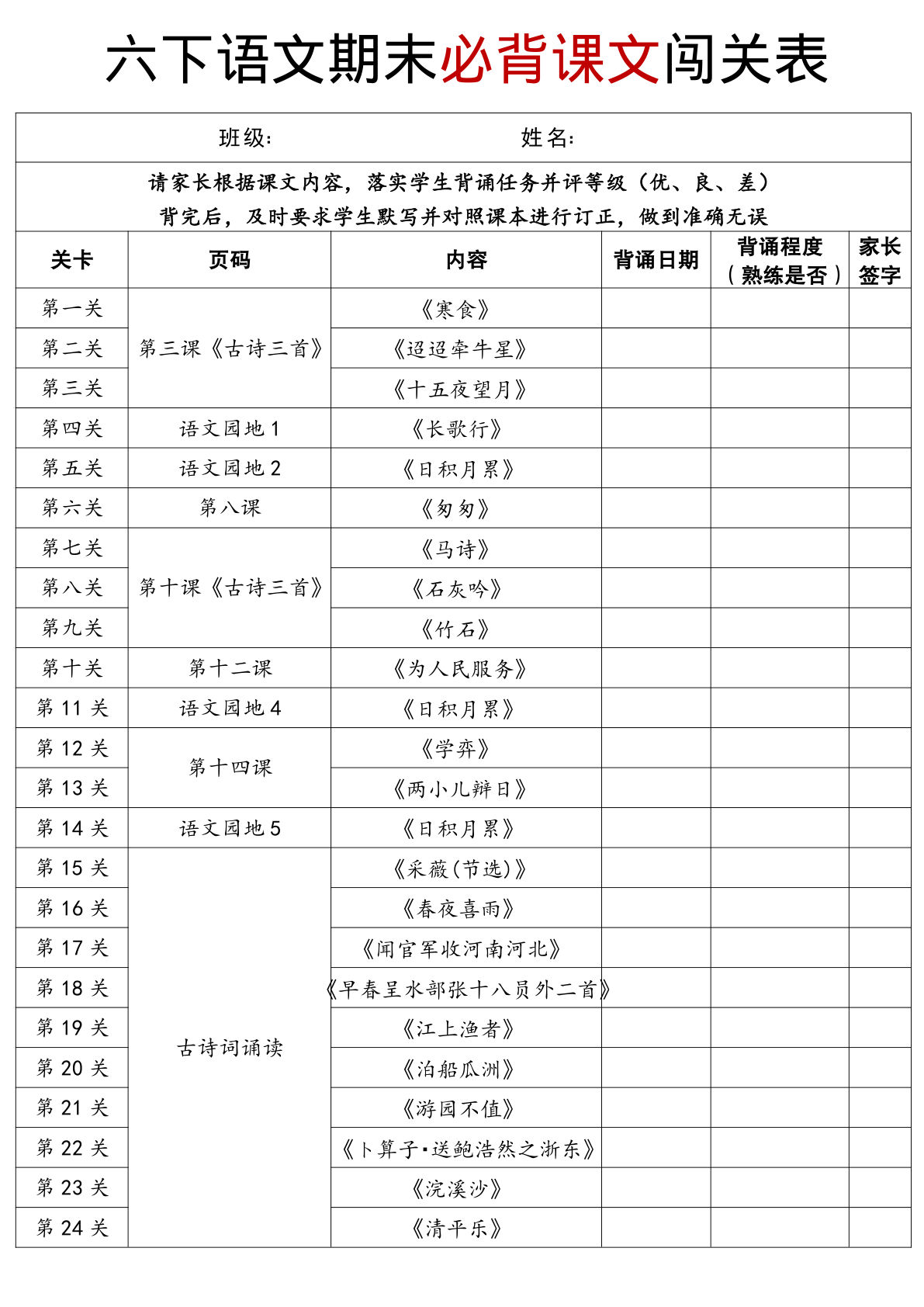 【期末必背课文闯关表】六年级下册语文