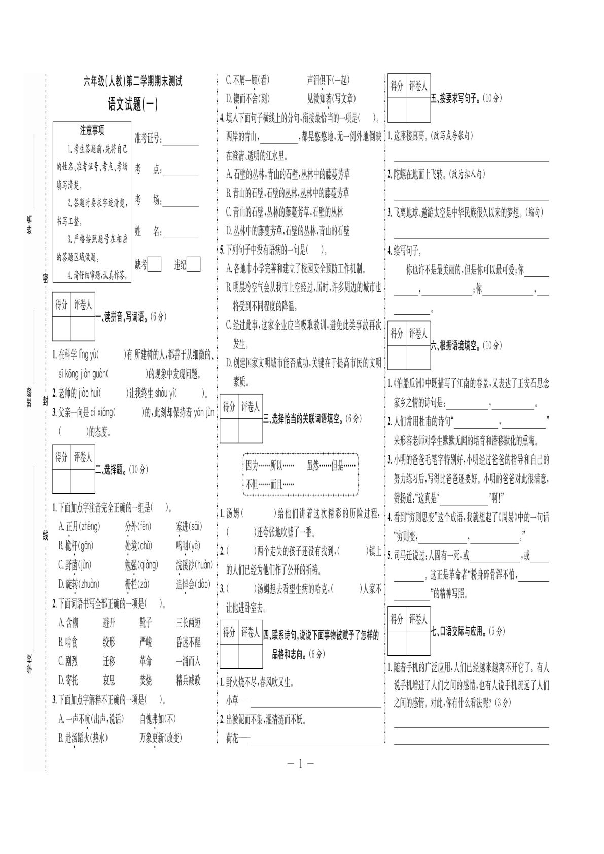 【期末测试首卷】六年级下册语文
