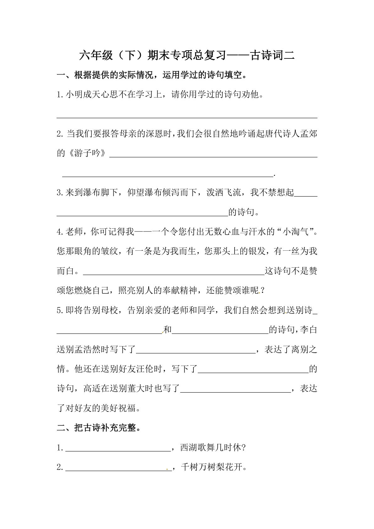 【期末复习：古诗词专项训练（二）（含答案）】六年级下册语文