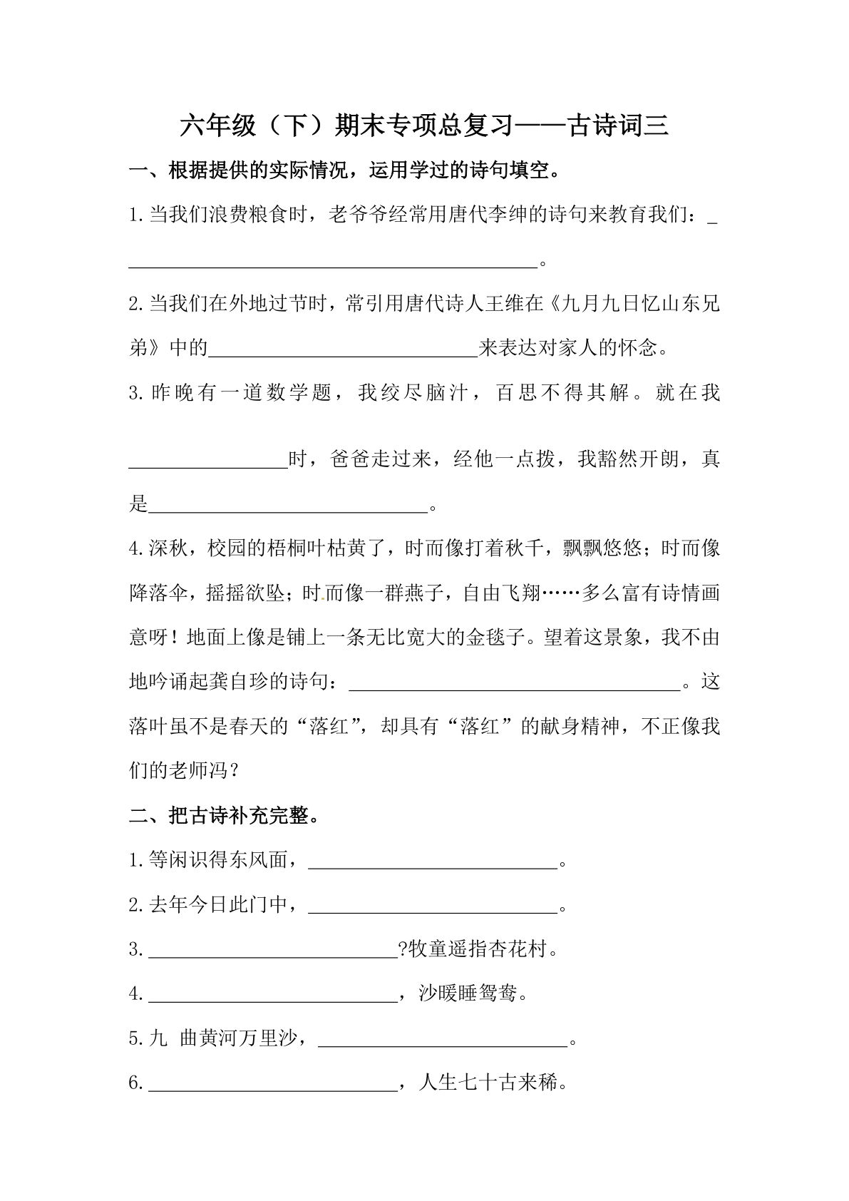 【期末复习：古诗词专项训练（三）（含答案）】六年级下册语文