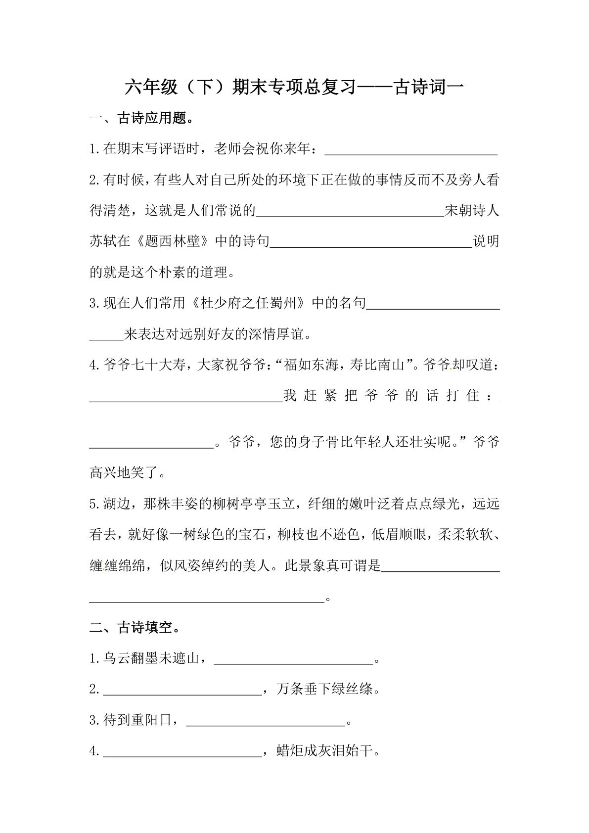 【期末复习：古诗词专项训练（一）（含答案）】六年级下册语文