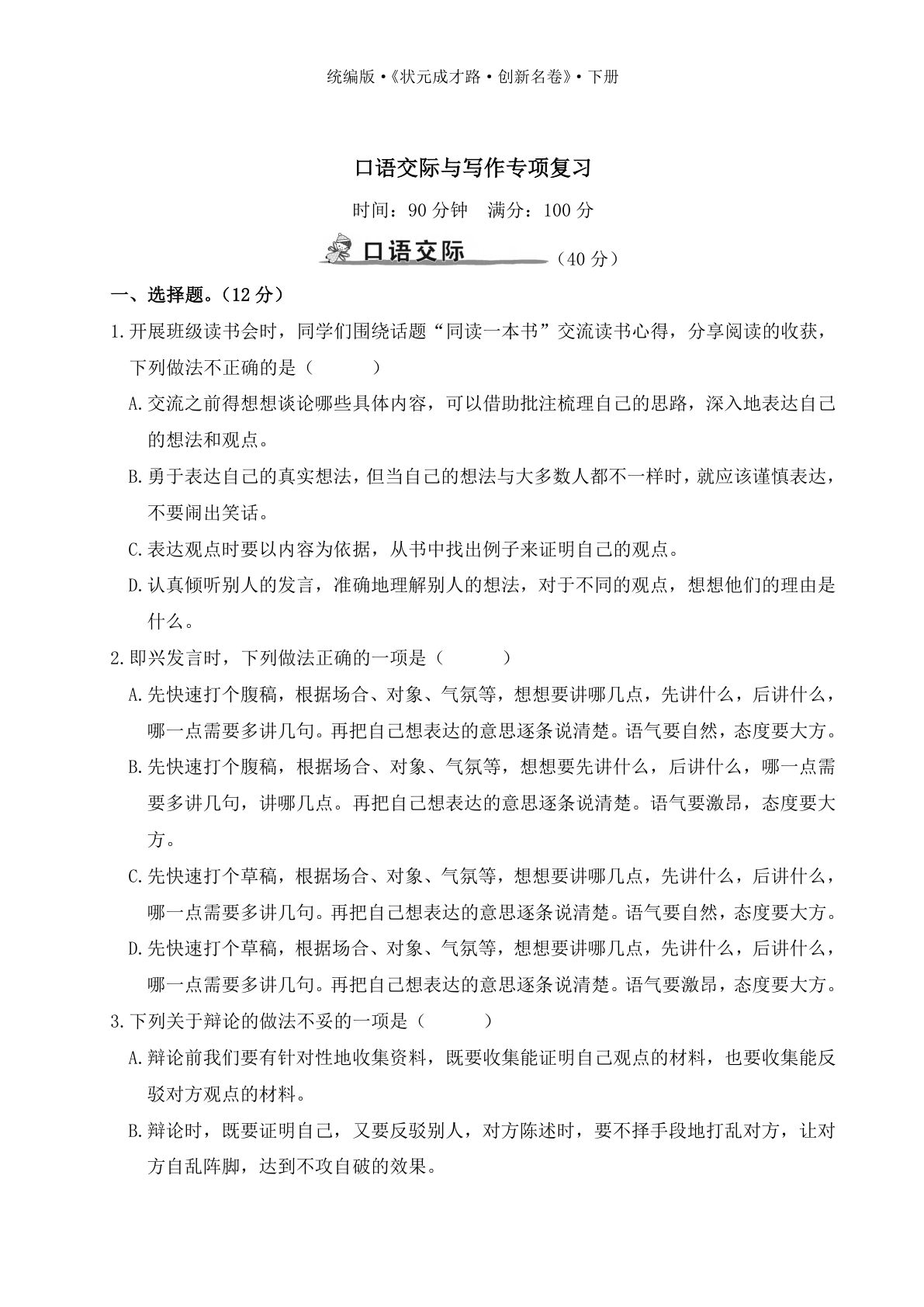 【期末复习：口语交际与写作专项训练】六年级下册语文
