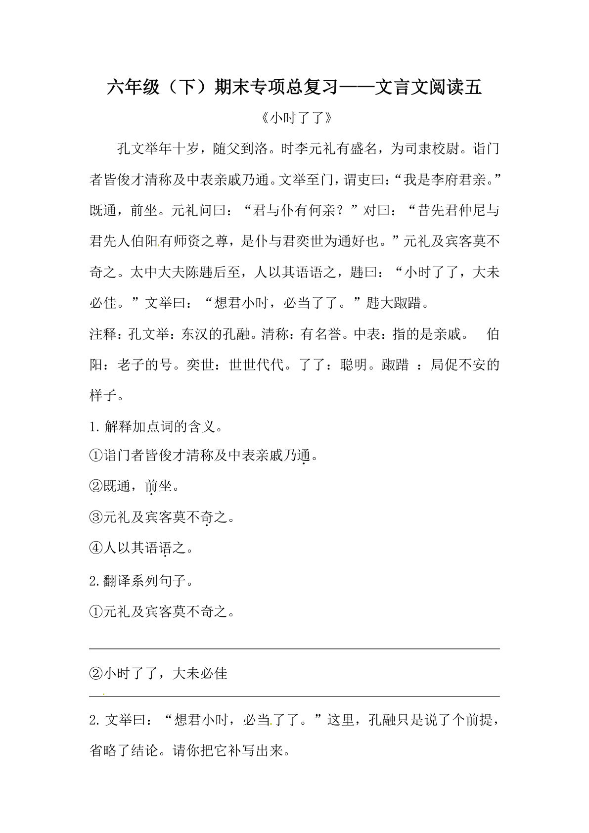 【期末复习：文言文阅读专项训练（五）（含答案）】六年级下册语文