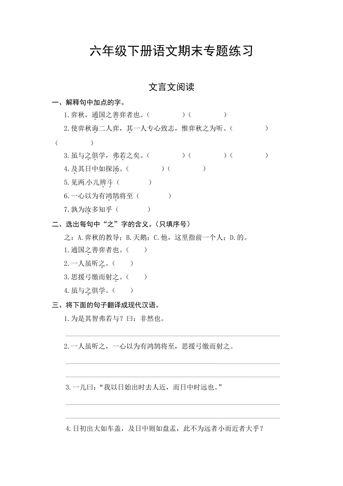 【期末复习：文言文专项测评卷（含答案）】六年级下册语文