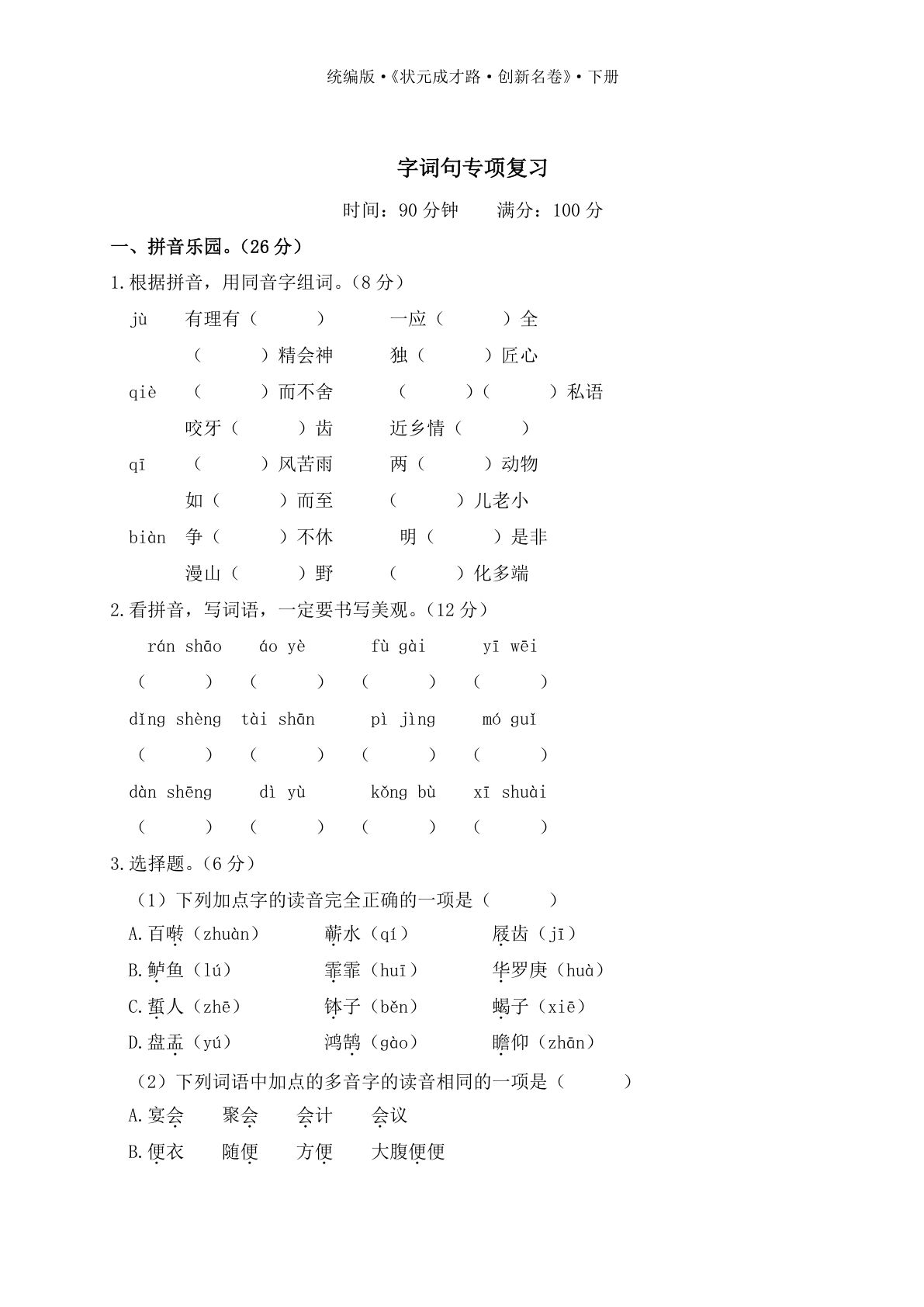 【期末复习：字词句专项复习】六年级下册语文