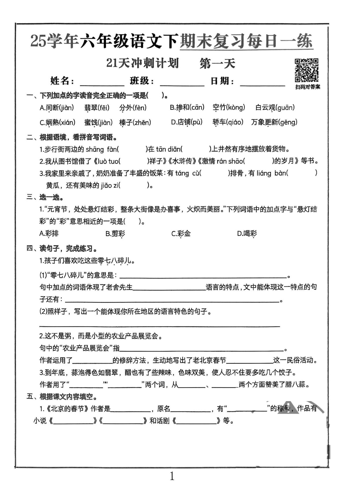 【期末复习21天冲刺计划】六年级下册语文