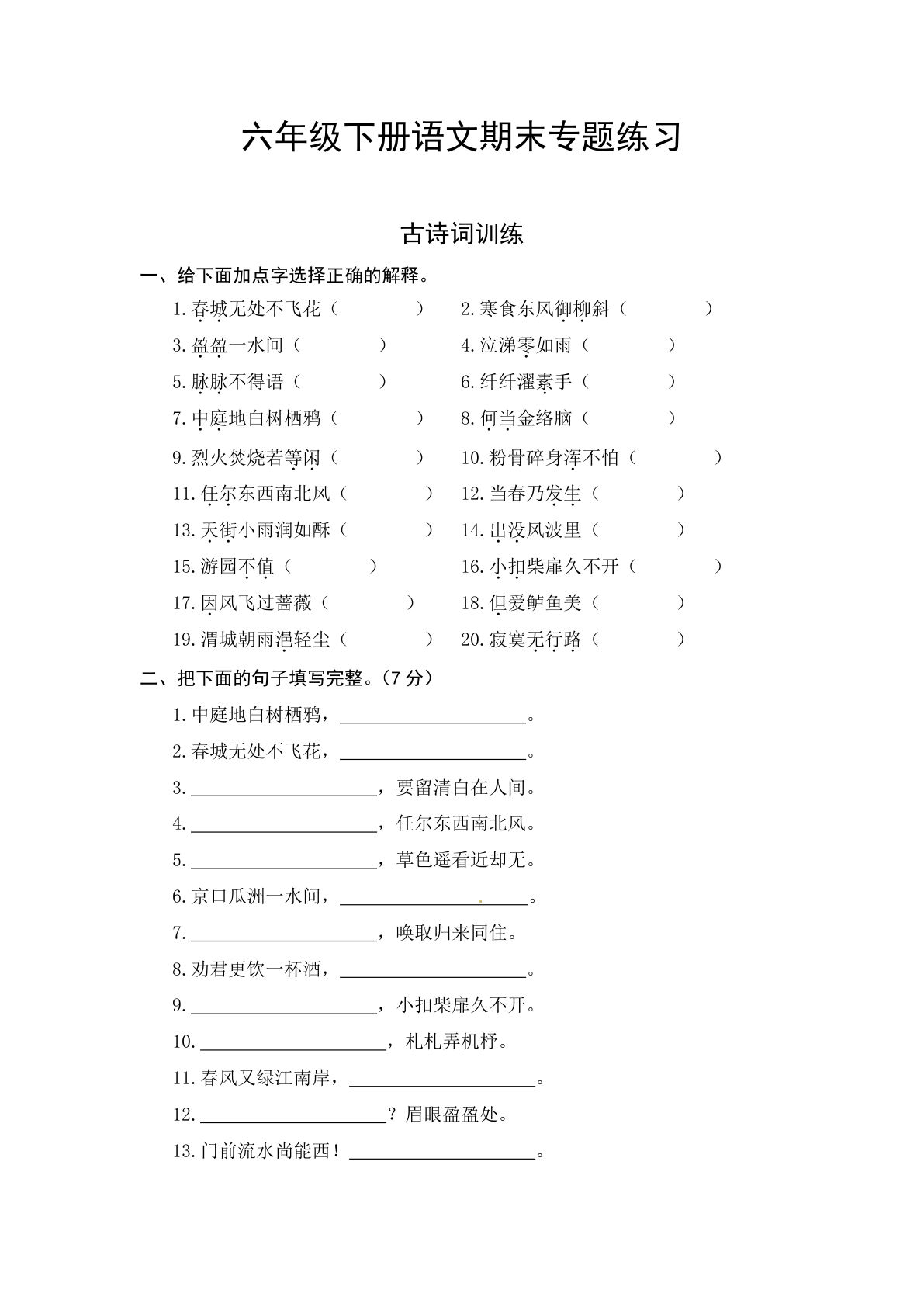 【期末复习古诗词专项（含答案）】六年级下册语文