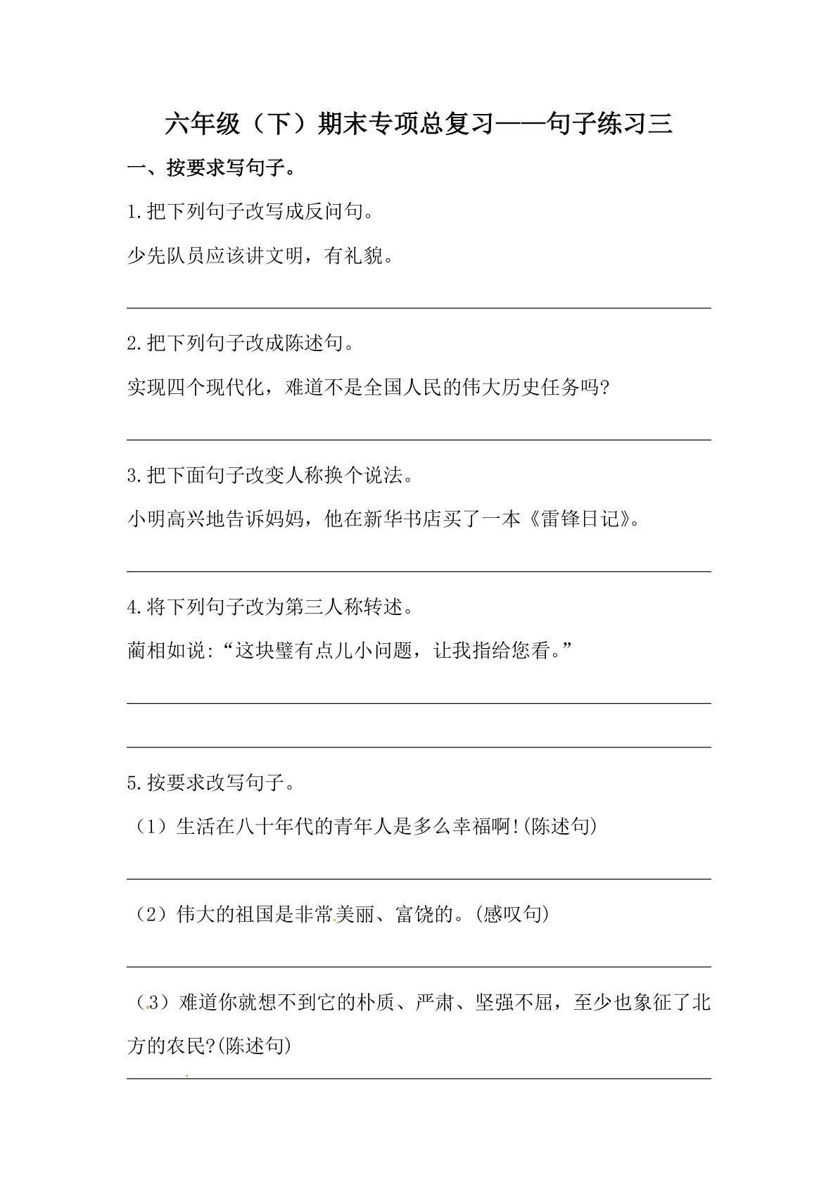 【期末类型题复习 句子练习三（含答案）】六年级下册语文