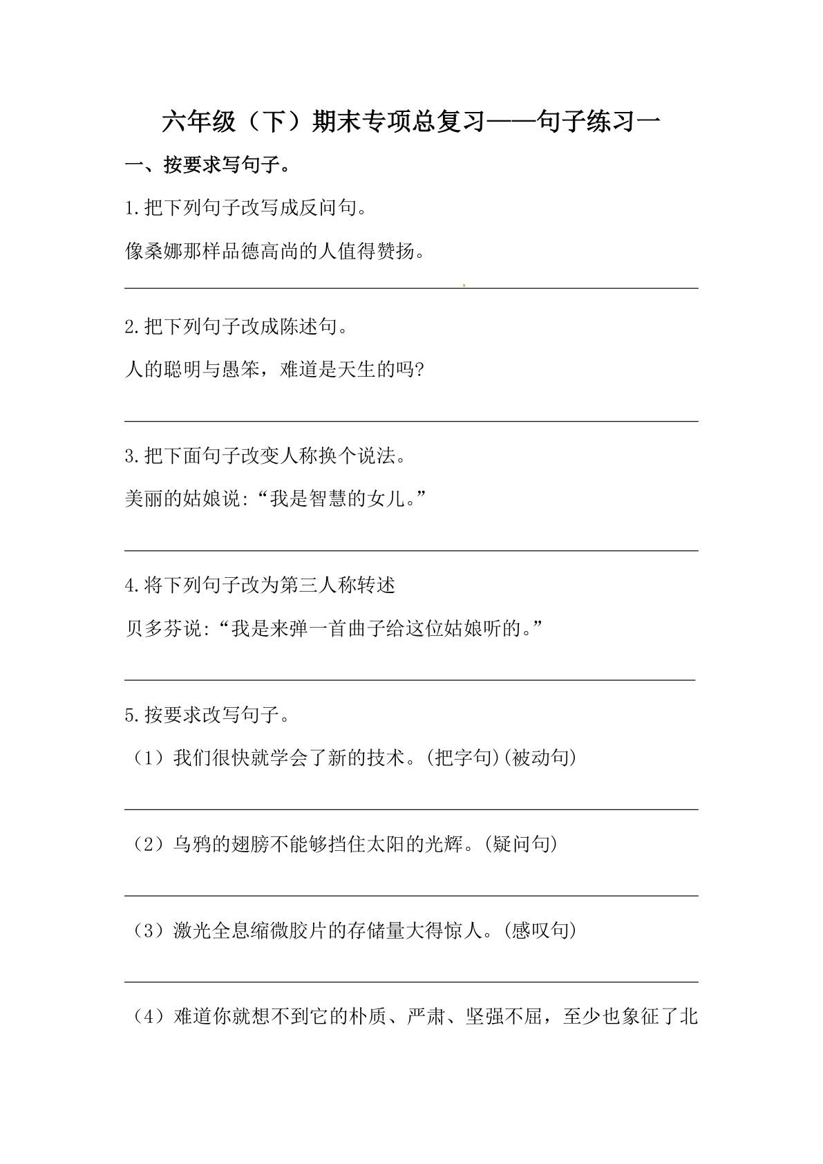 【期末类型题复习 句子练习一（含答案）】六年级下册语文