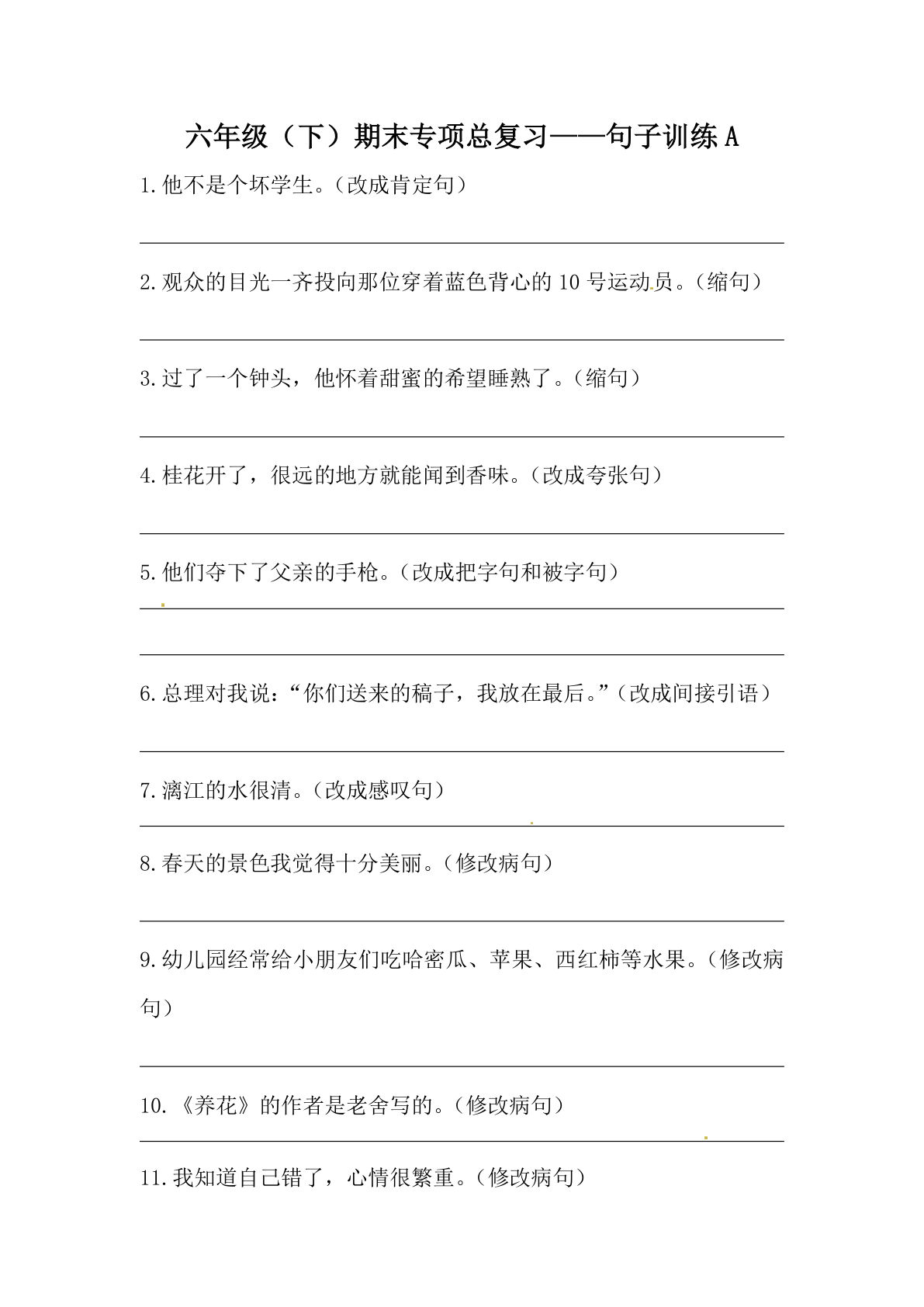 【期末类型题复习 句子训练A（含答案）】六年级下册语文