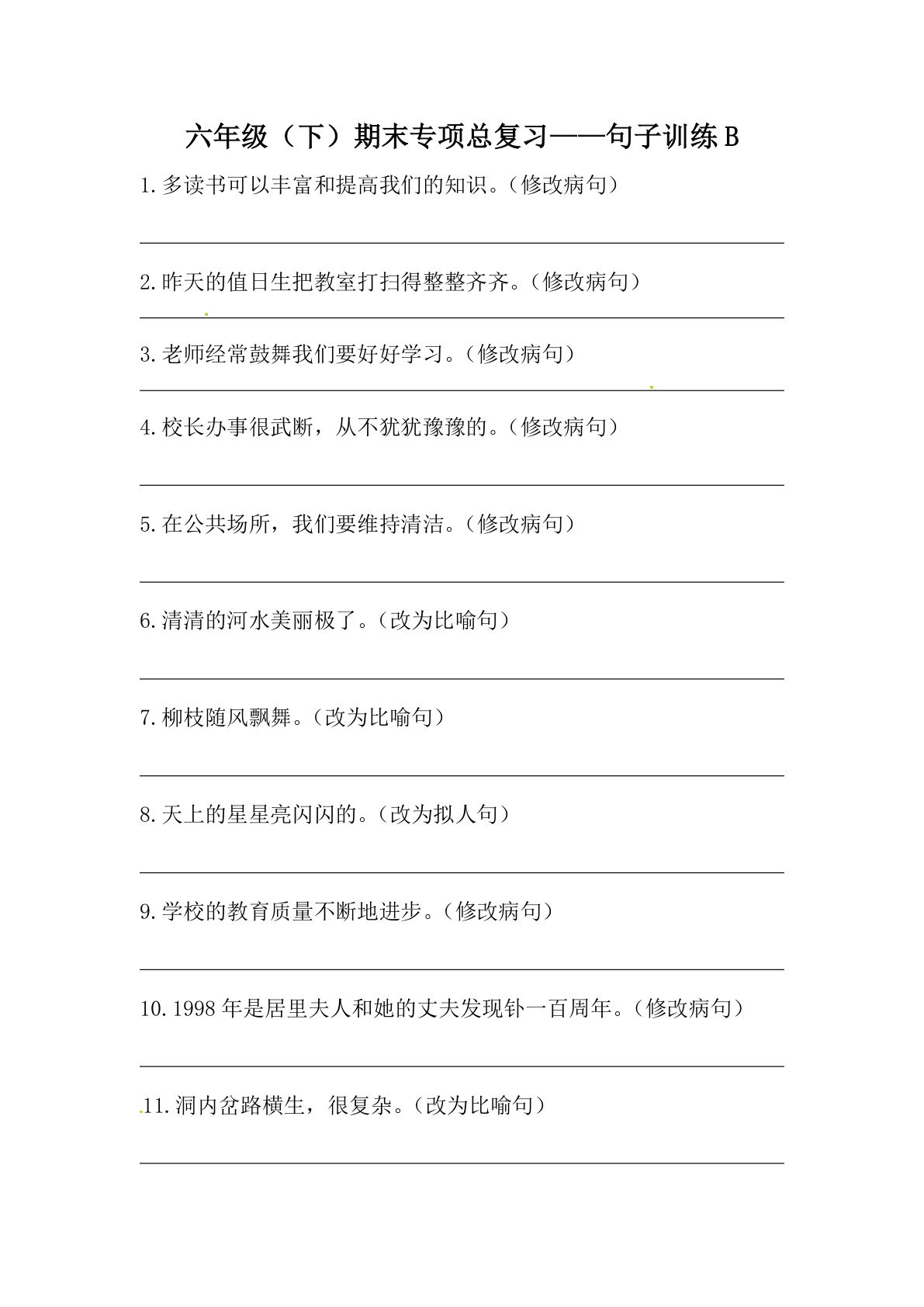 【期末类型题复习 句子训练B（含答案）】六年级下册语文-鸡娃题库官网-永久免费分享小学教辅资源