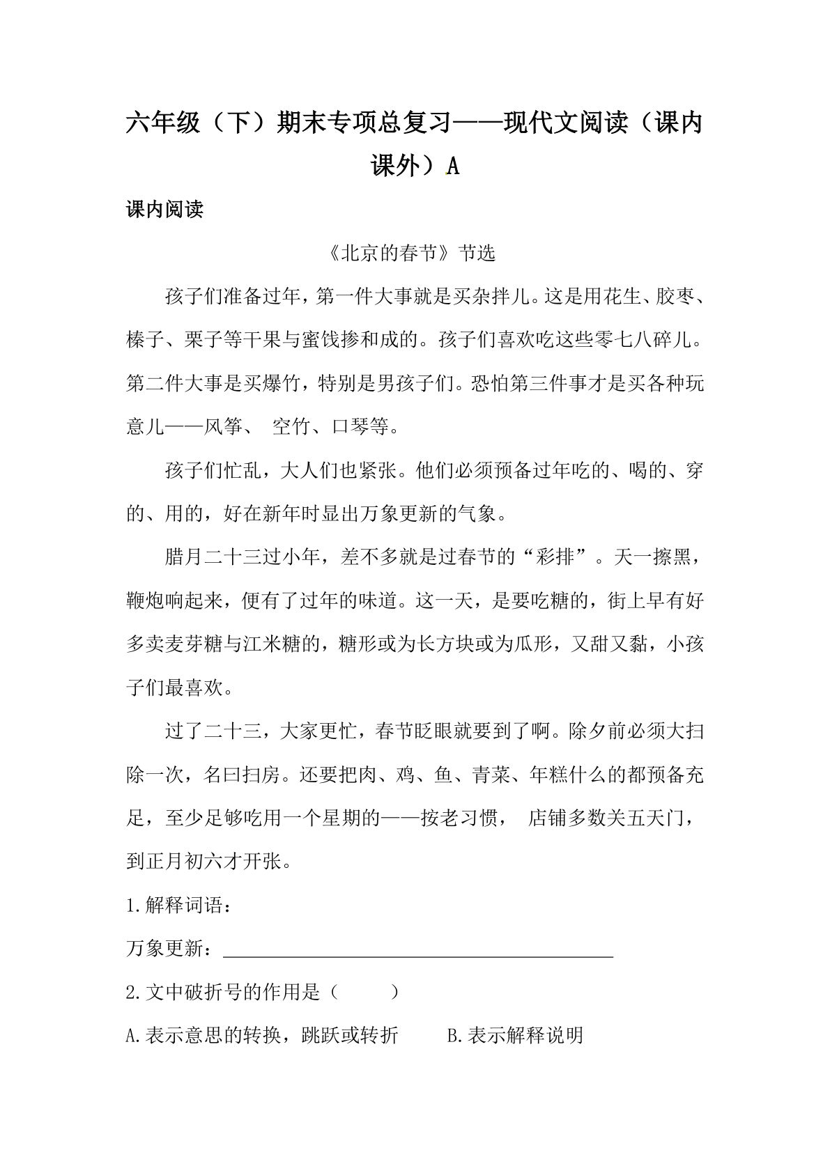 【期末类型题复习 现代文阅读（课内 课外）A】六年级下册语文