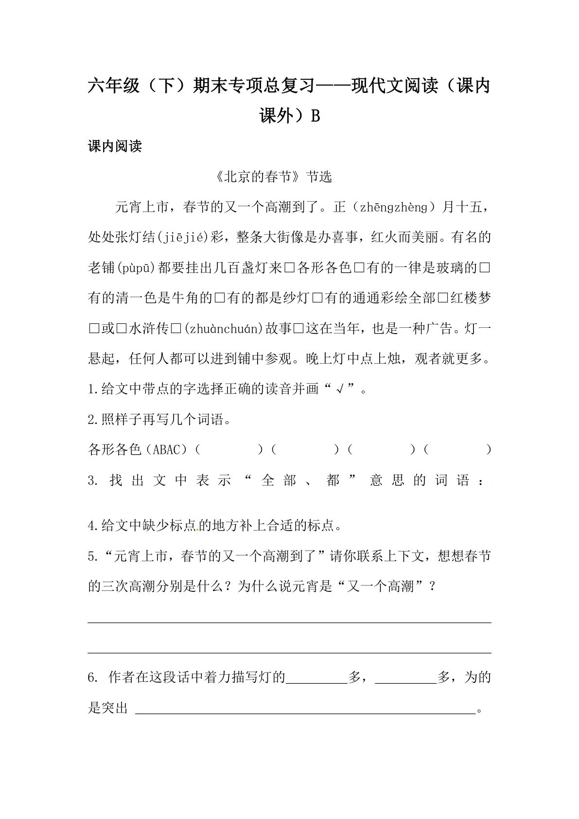 【期末类型题复习 现代文阅读（课内 课外）B】六年级下册语文