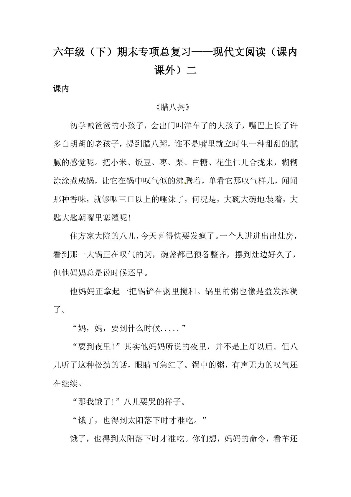 【期末类型题复习 现代文阅读（课内 课外）二（含答案）】六年级下册语文