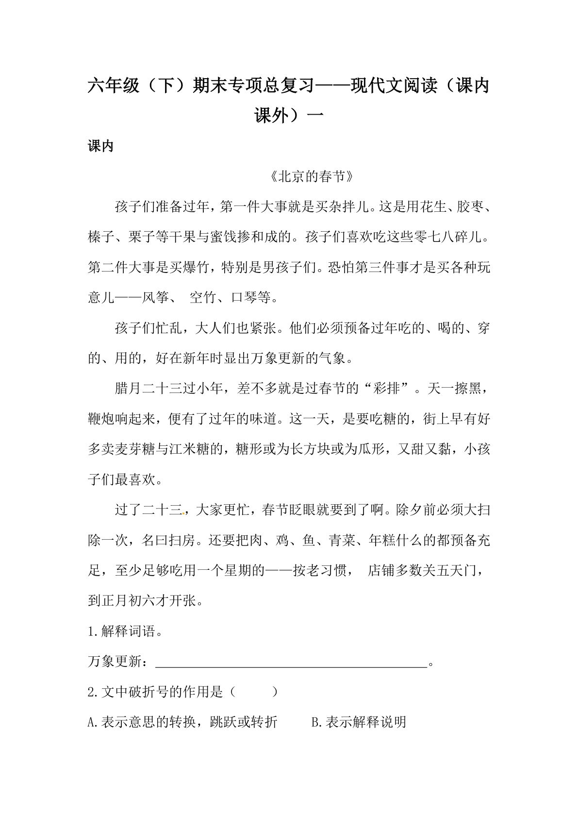 【期末类型题复习 现代文阅读（课内 课外）一（含答案）】六年级下册语文