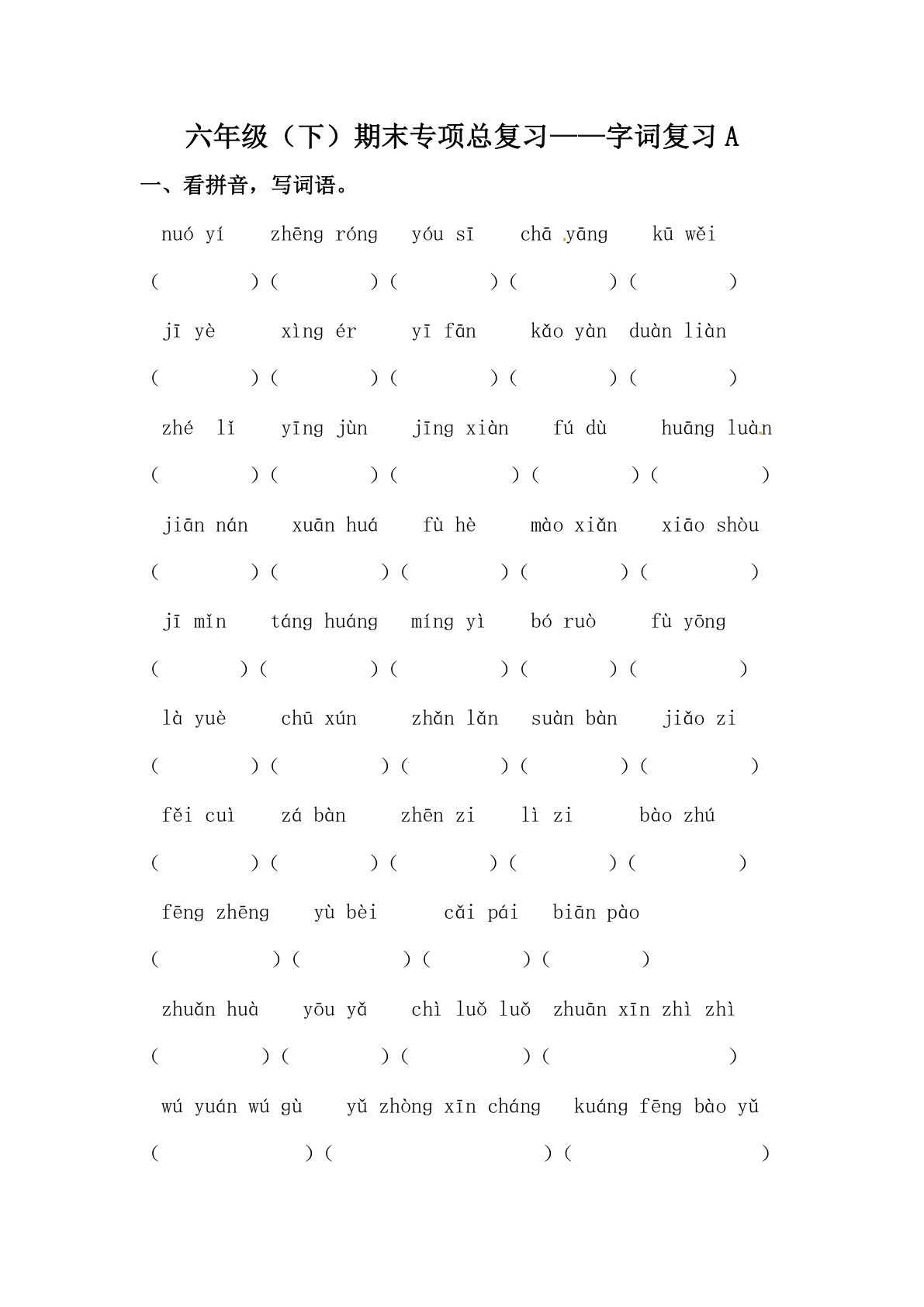 【期末类型题复习 字词复习A（含答案）】六年级下册语文