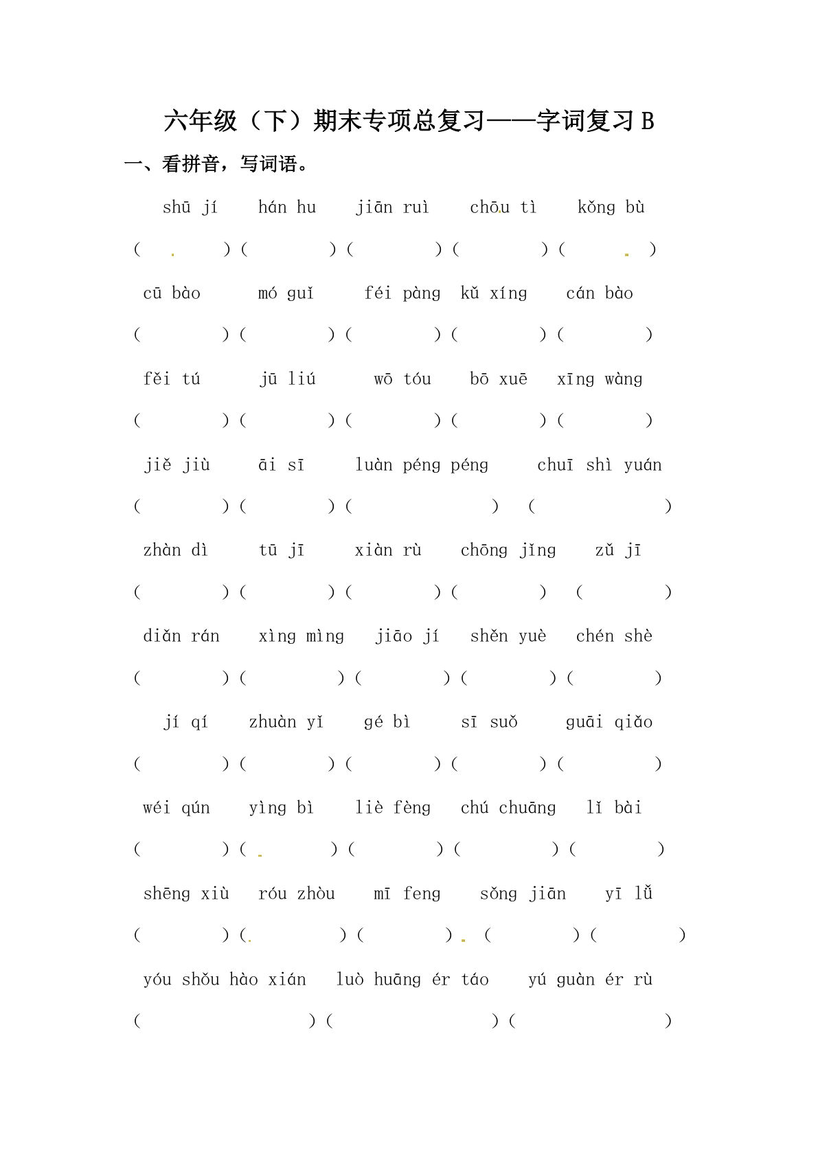 【期末类型题复习 字词复习B（含答案）】六年级下册语文