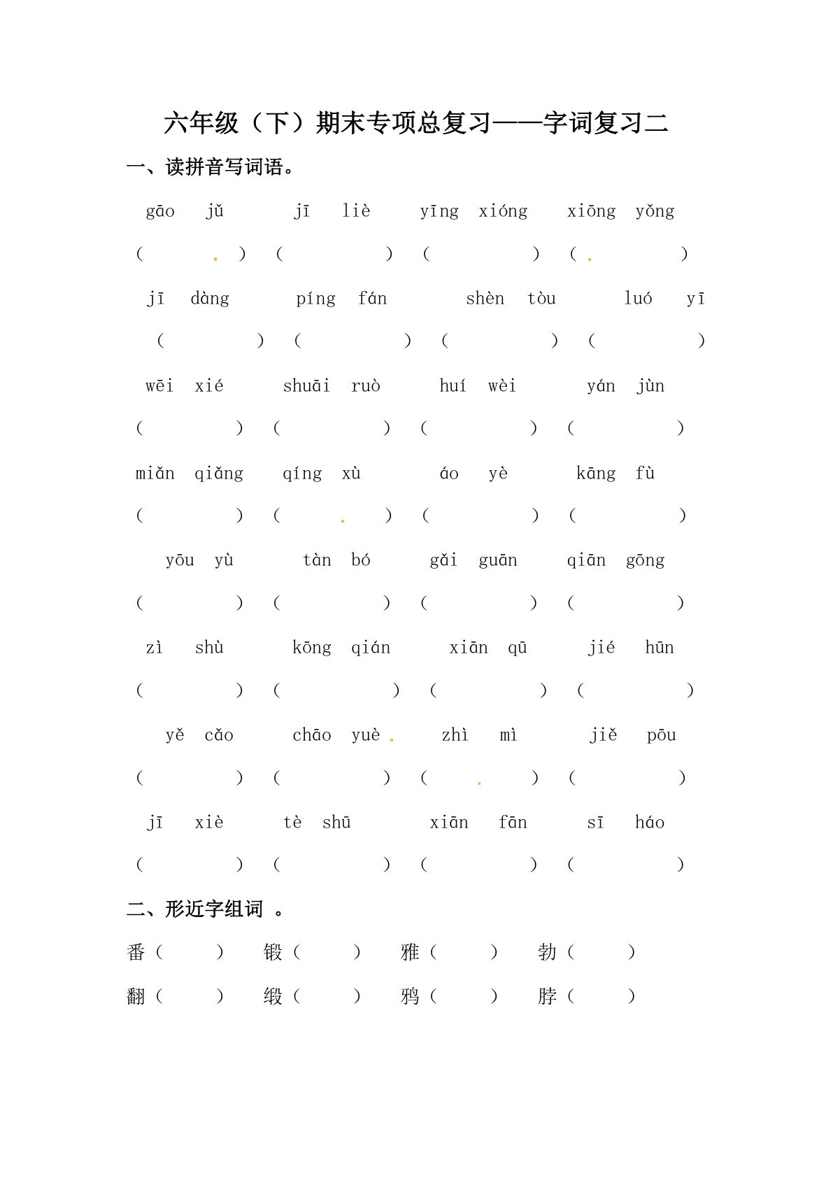 【期末类型题复习 字词复习二（含答案）】六年级下册语文