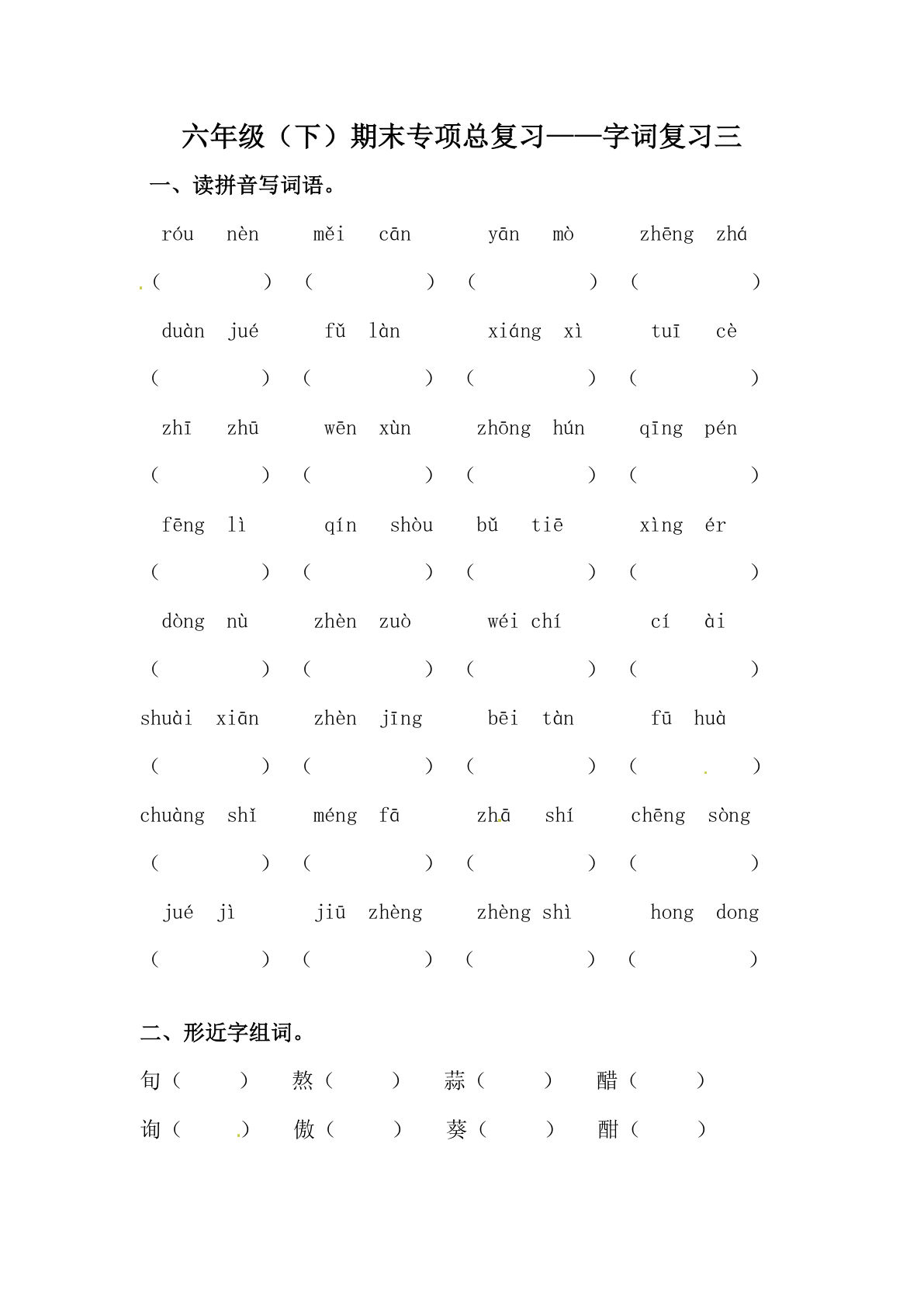 【期末类型题复习 字词复习三（含答案）】六年级下册语文