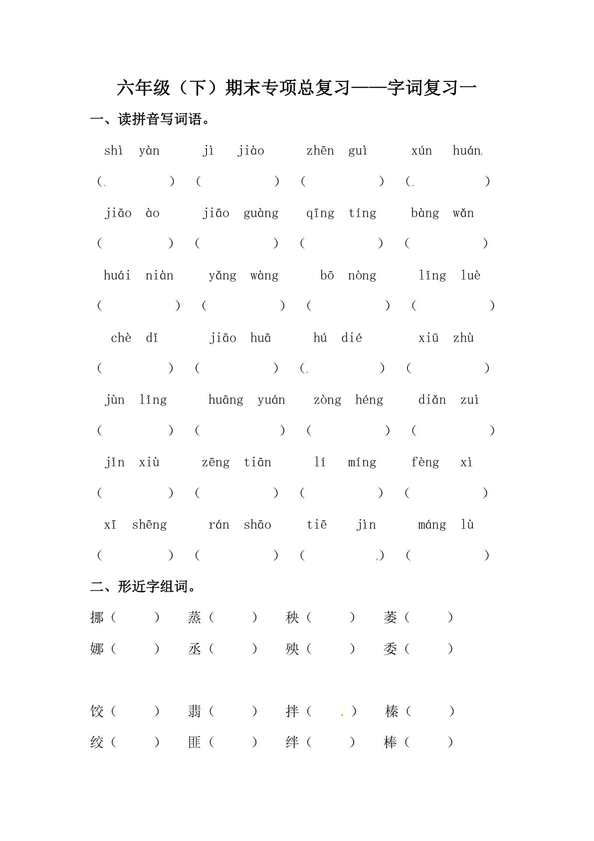 【期末类型题复习 字词复习一（含答案）六年级下册语文