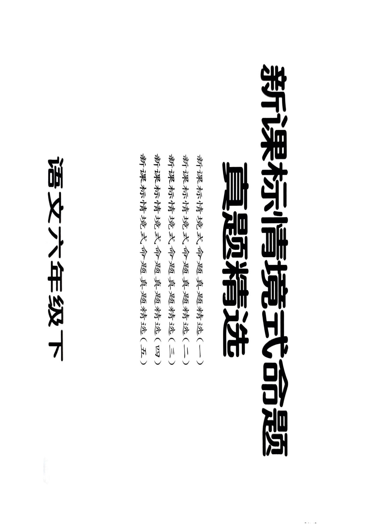 【期末情境题精选卷（5套）】六年级下册语文