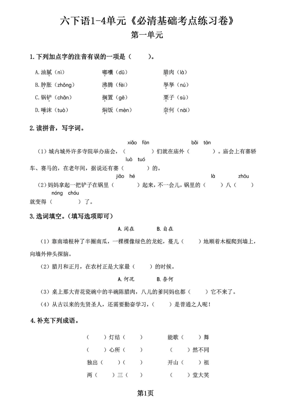 【1-4单元必清基础考点练习卷】六年级下册语文