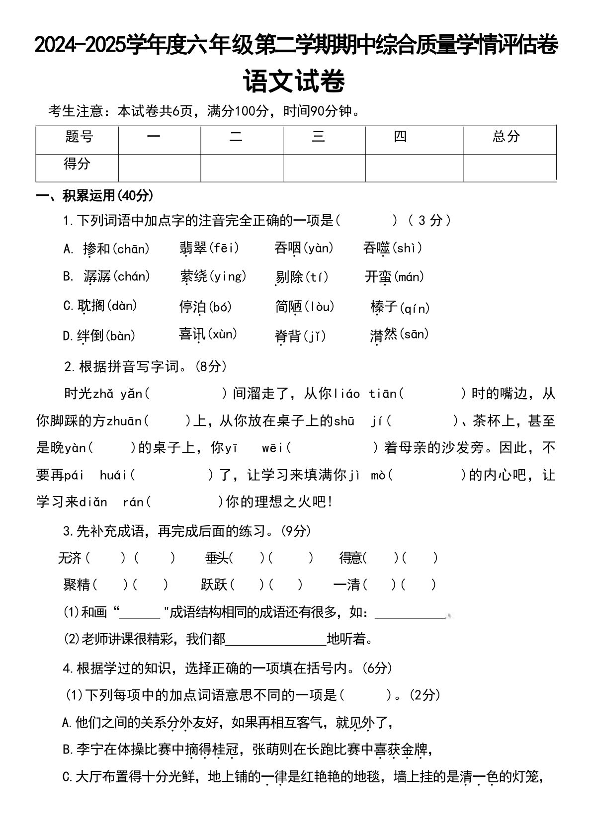 【2024-2025学年度期中综合质量学情评估卷】六年级下册语文
