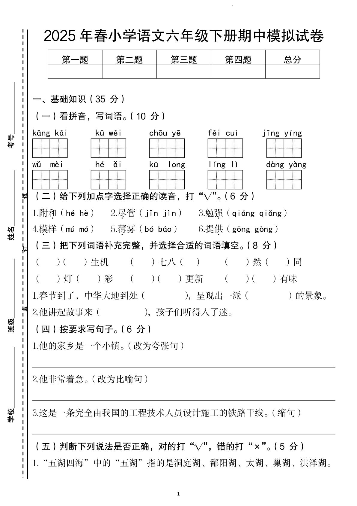 【2025年春-期中模拟试卷】六年级下册语文
