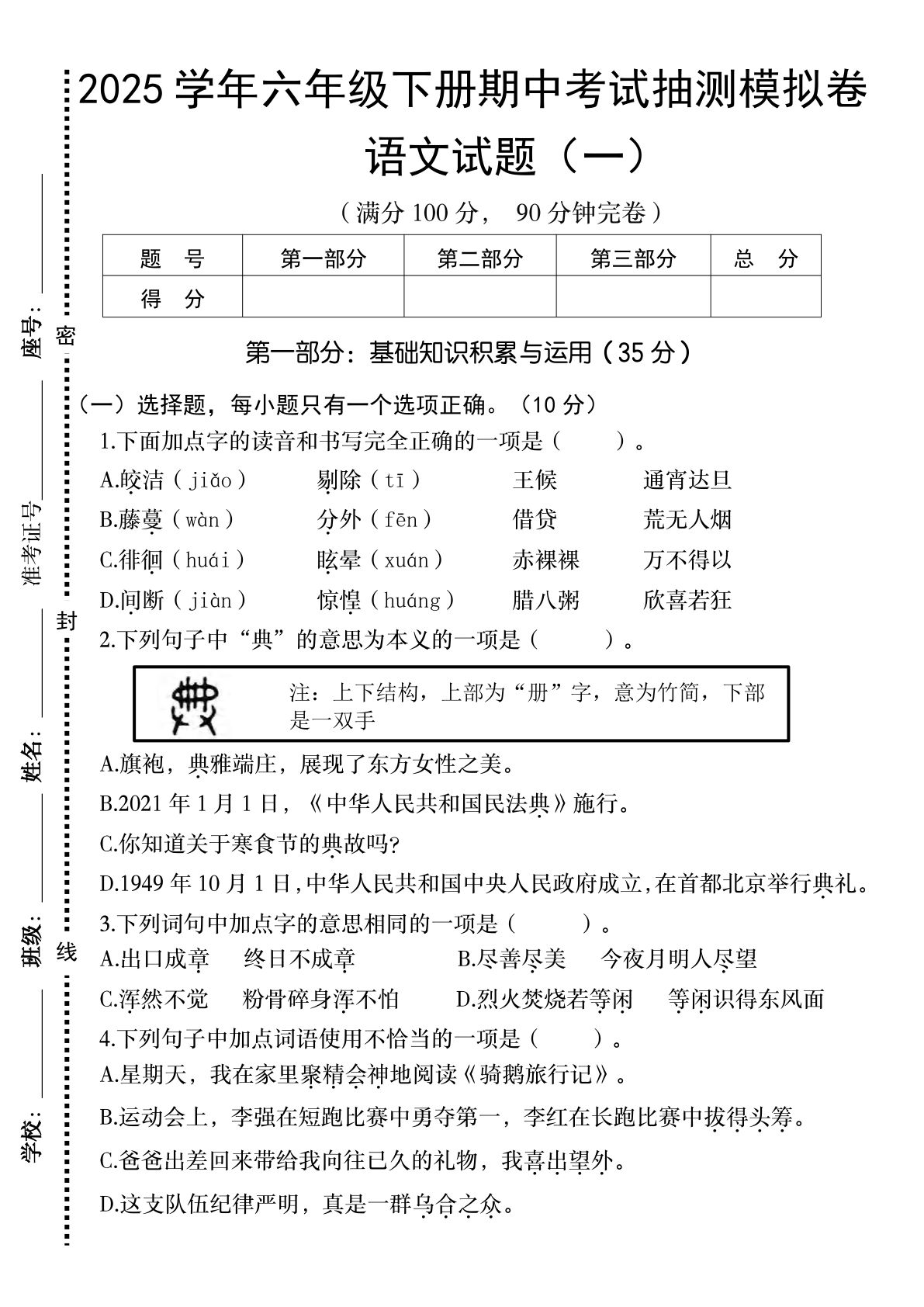 【2025学年-期中考试抽测模拟卷】六年级下册语文