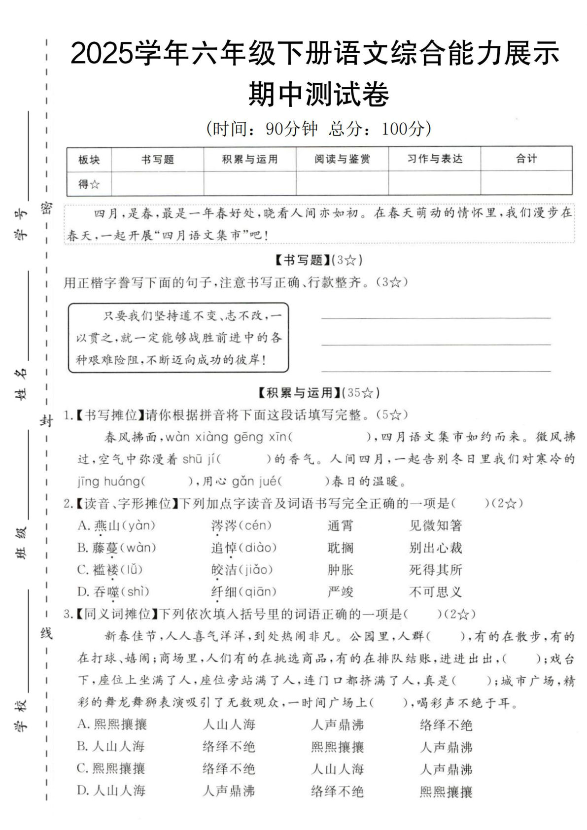 【2025学年-期中综合能力展示卷】六年级下册语文