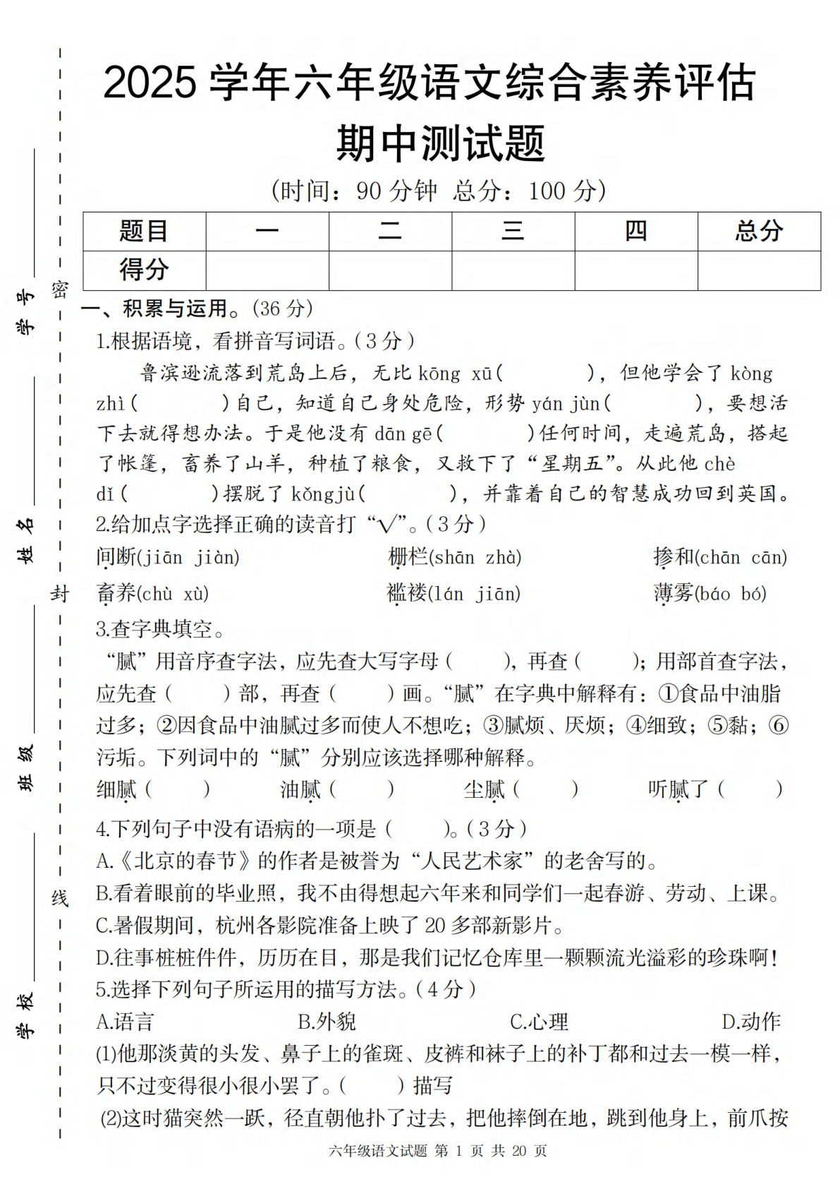 【2025学年-期中综合素养评估】六年级下册语文