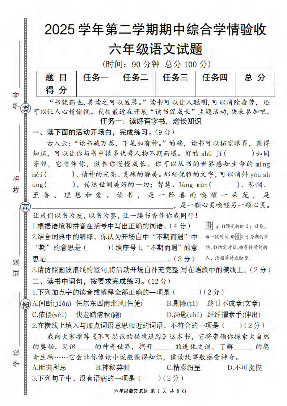【2025学年-期中综合学情验收卷】六年级下册语文