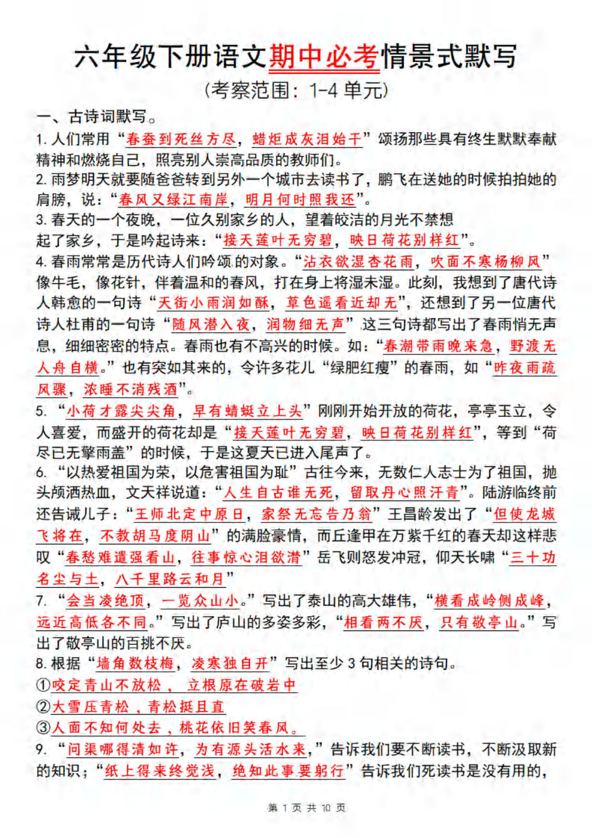 【期中必考情景式默写】六年级下册语文