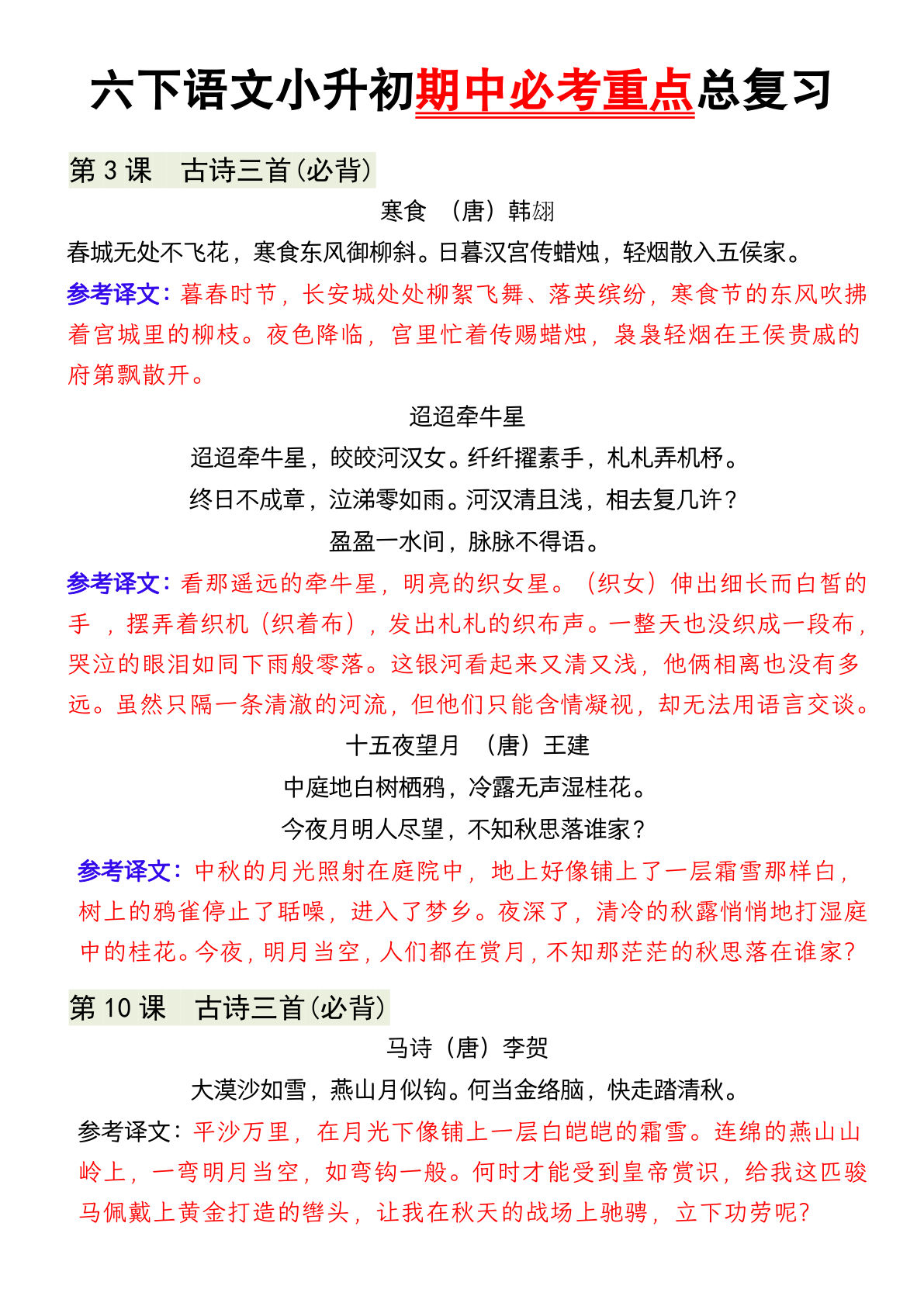 【期中必考重点总复习及配套练习】六年级下册语文