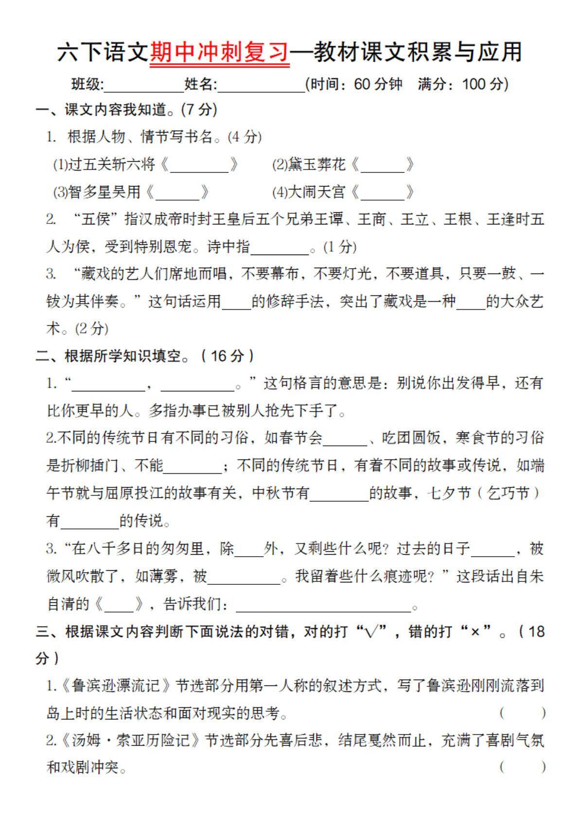 【期中冲刺复习-教材课文积累与应用】六年级下册语文