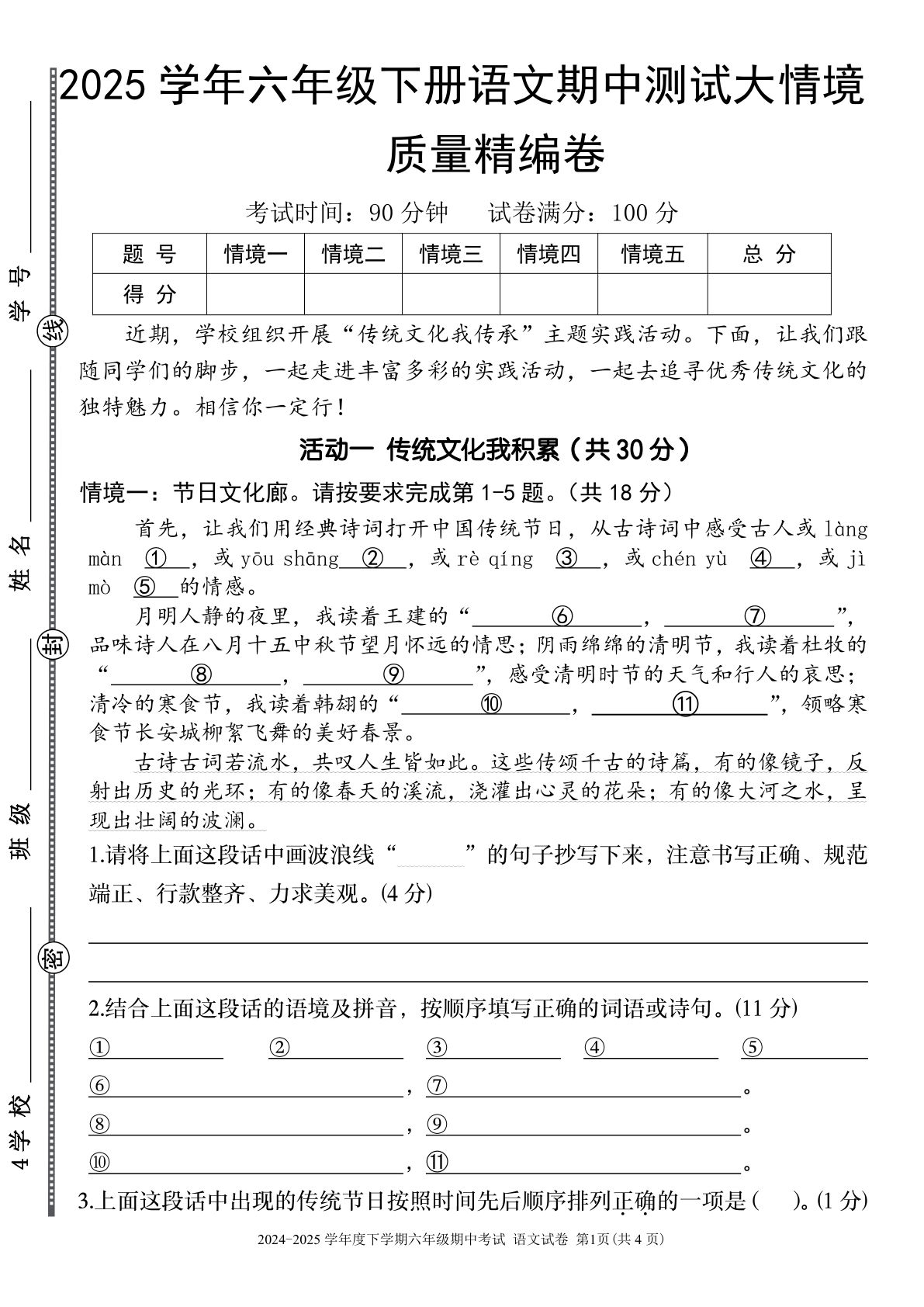 【期中大情境试卷】六年级下册语文