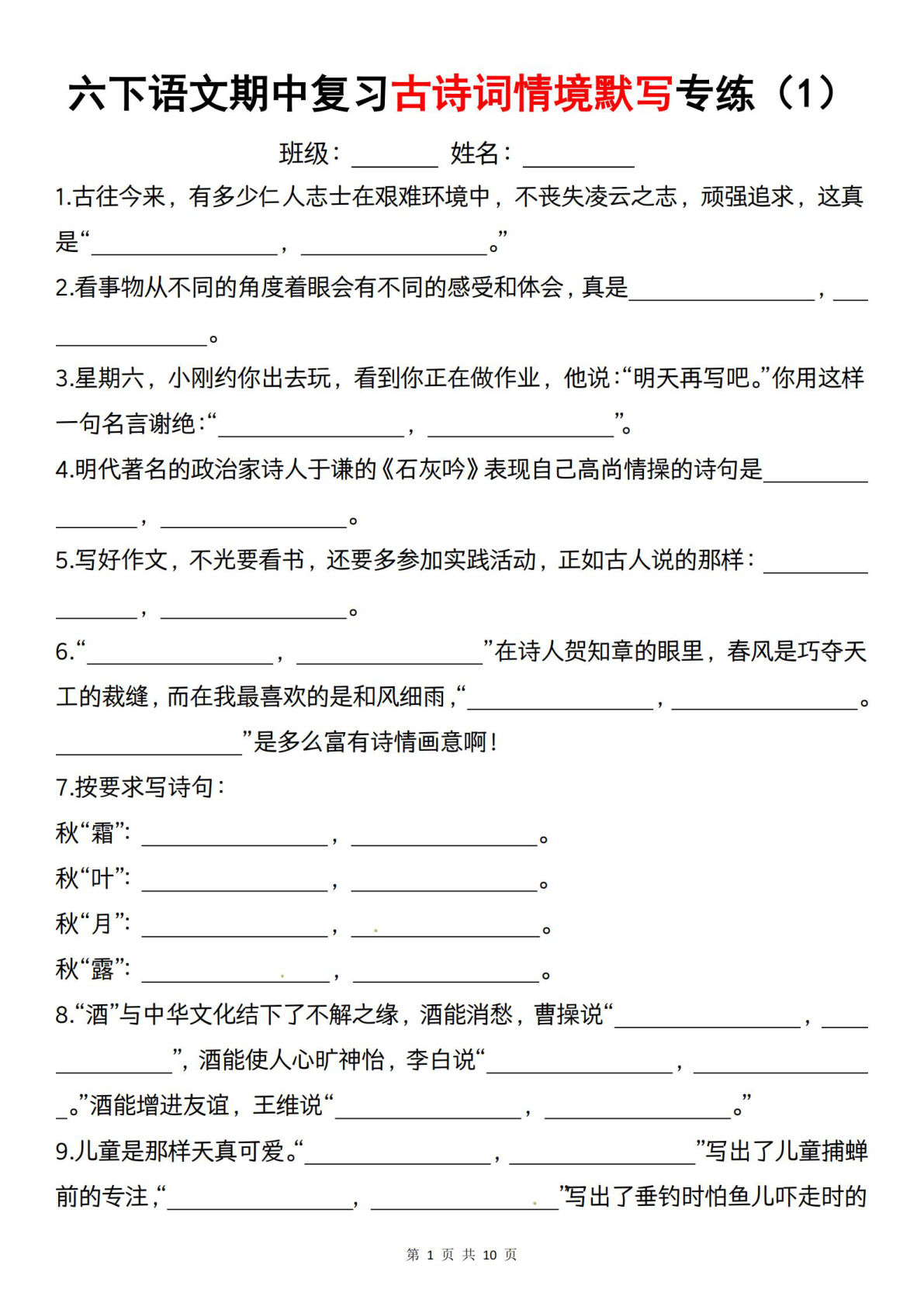 【期中复习古诗词情境默写专练】六年级下册语文