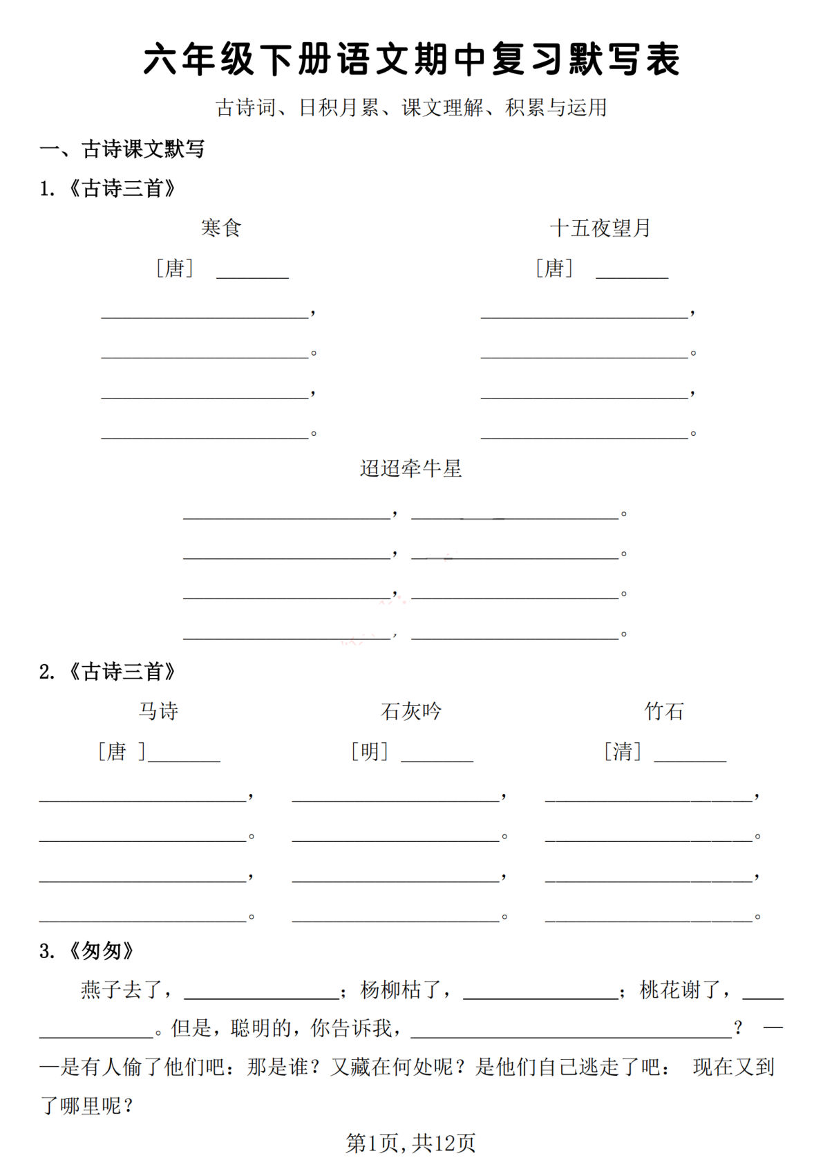 【期中复习默写表】六年级下册语文