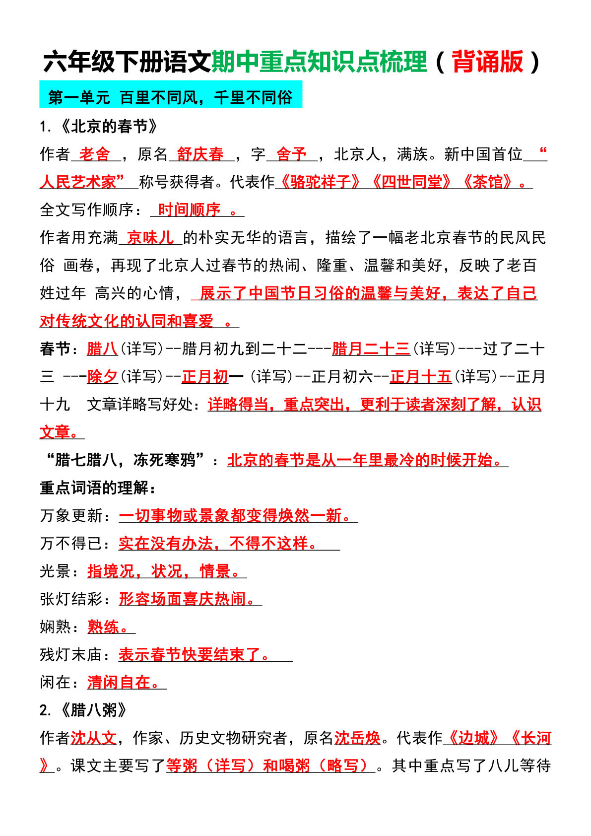 【期中复习重点知识点梳理】六年级下册语文