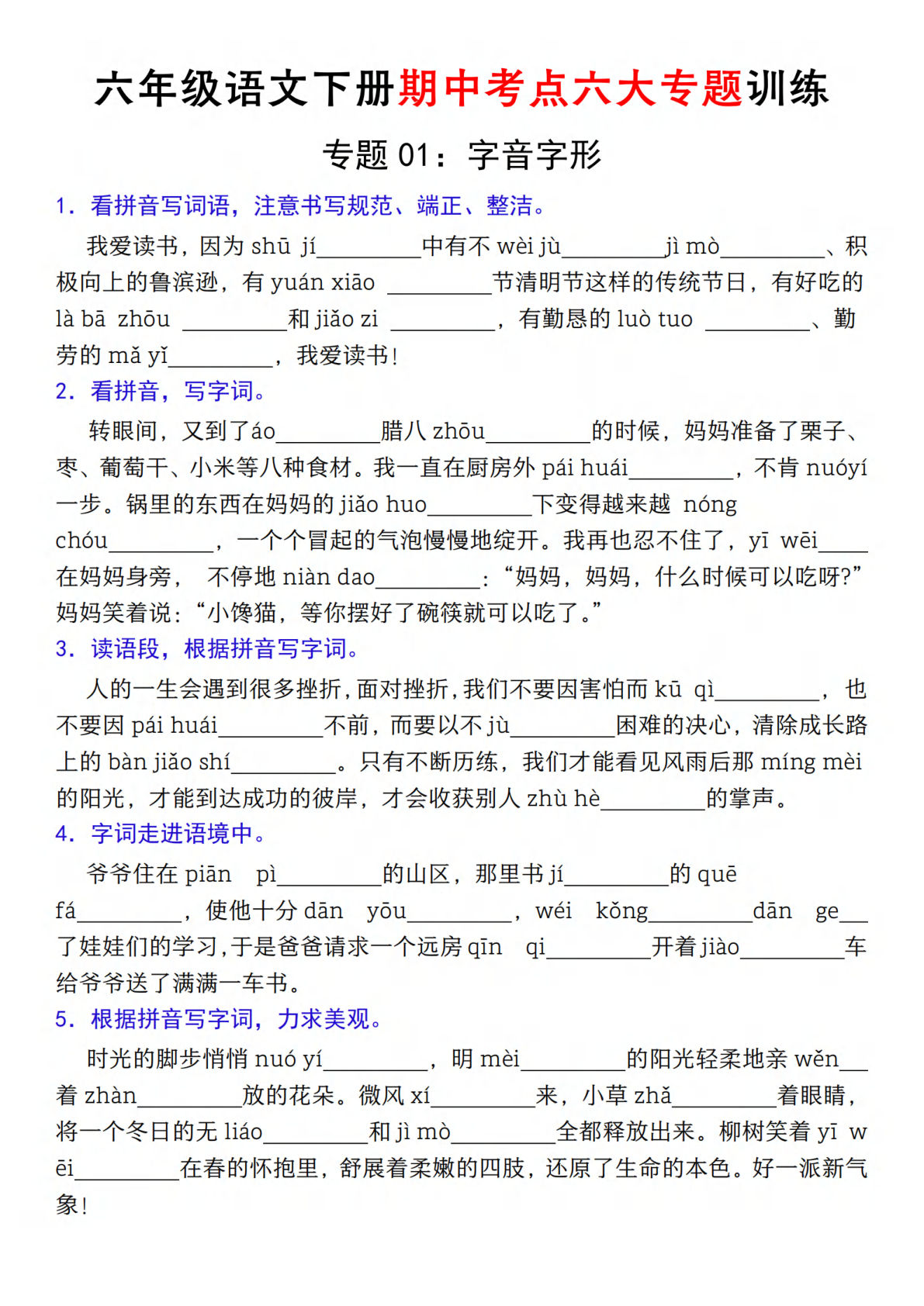 【期中复习专题01：字音字形】六年级下册语文