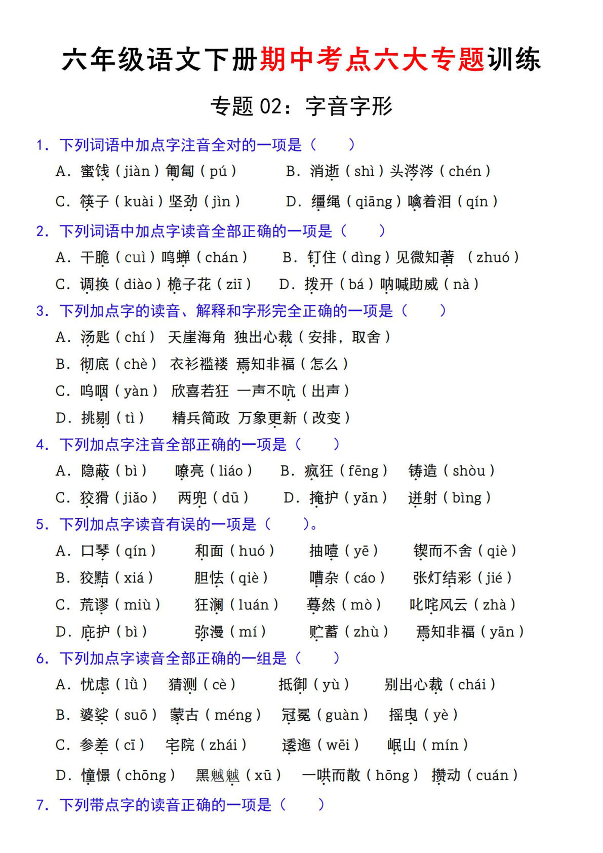 【期中复习专题02：字音字形】六年级下册语文