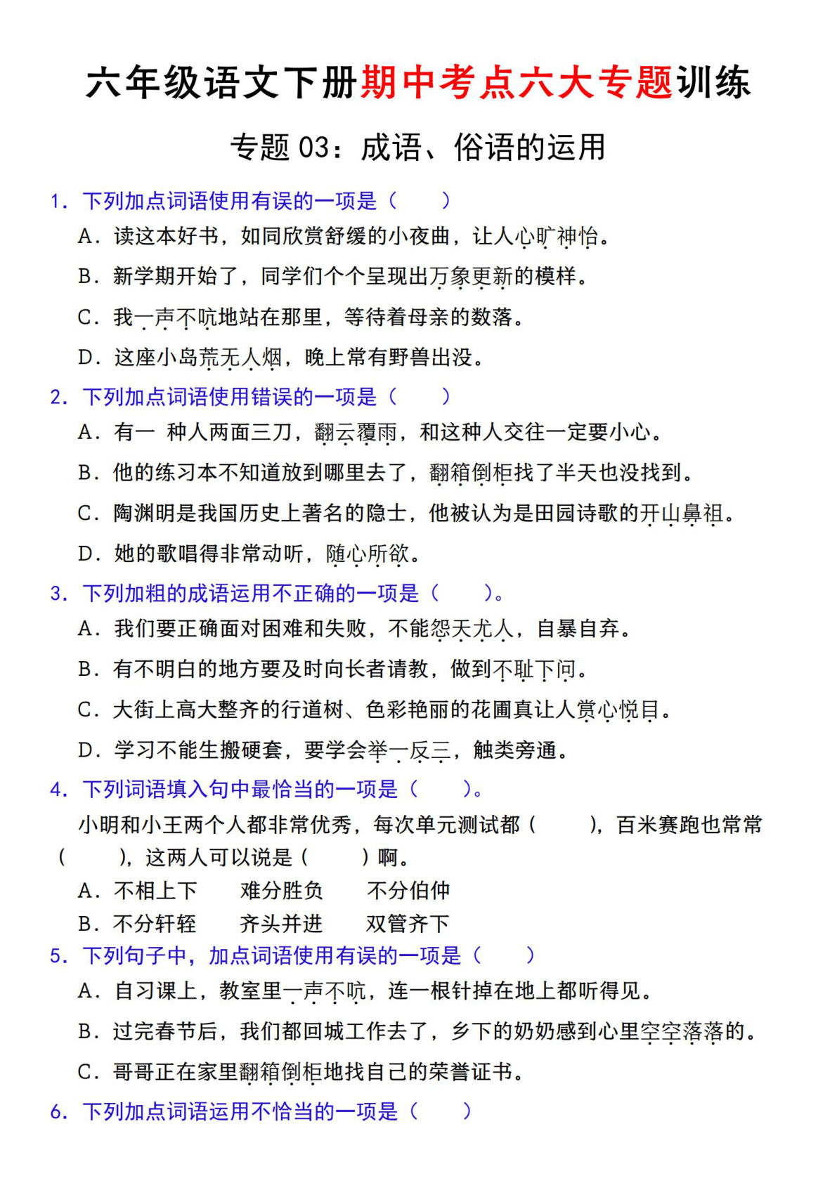 【期中复习专题03：成语、俗语的运用】六年级下册语文
