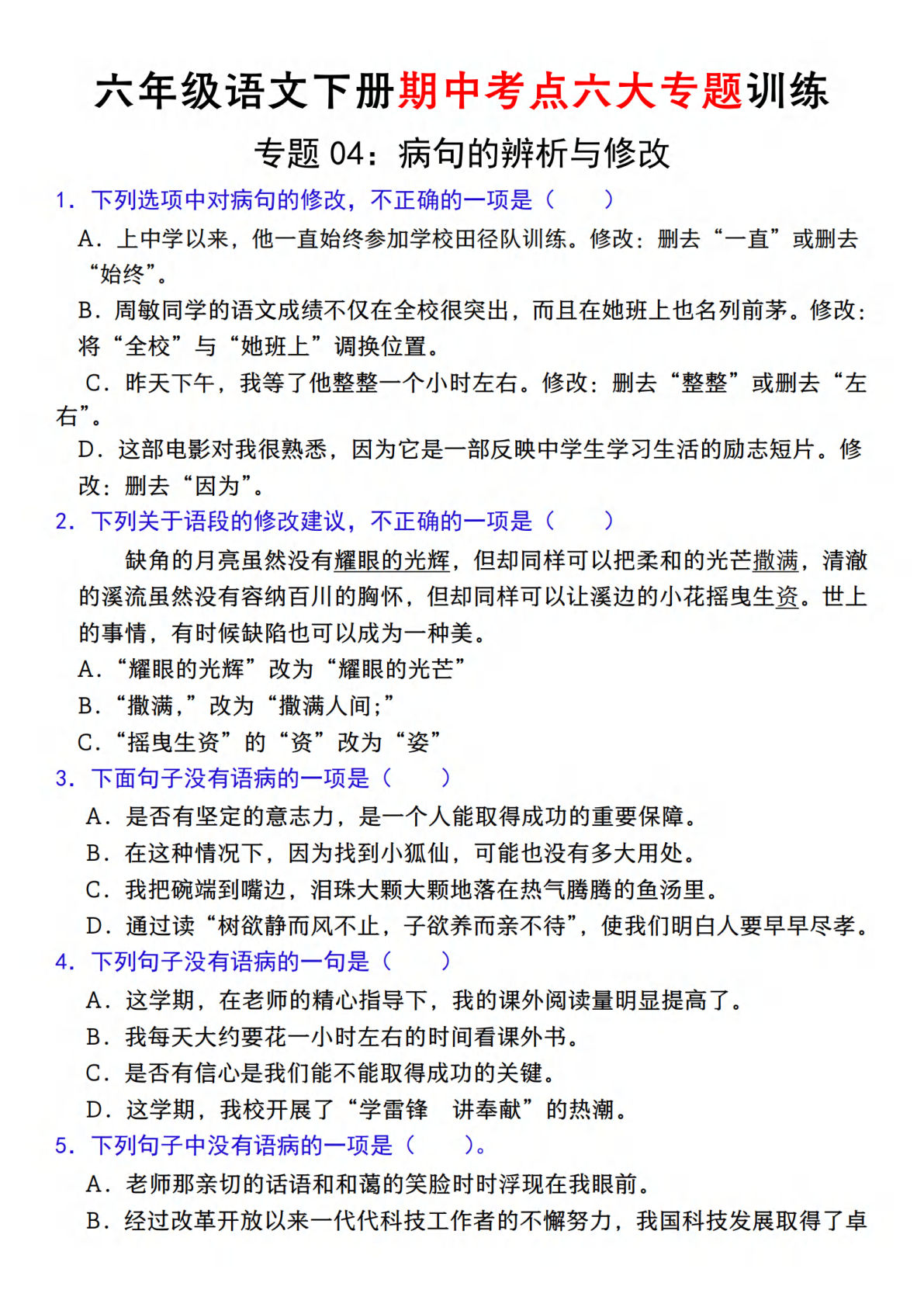 【期中复习专题04：病句的辨析与修改】六年级下册语文