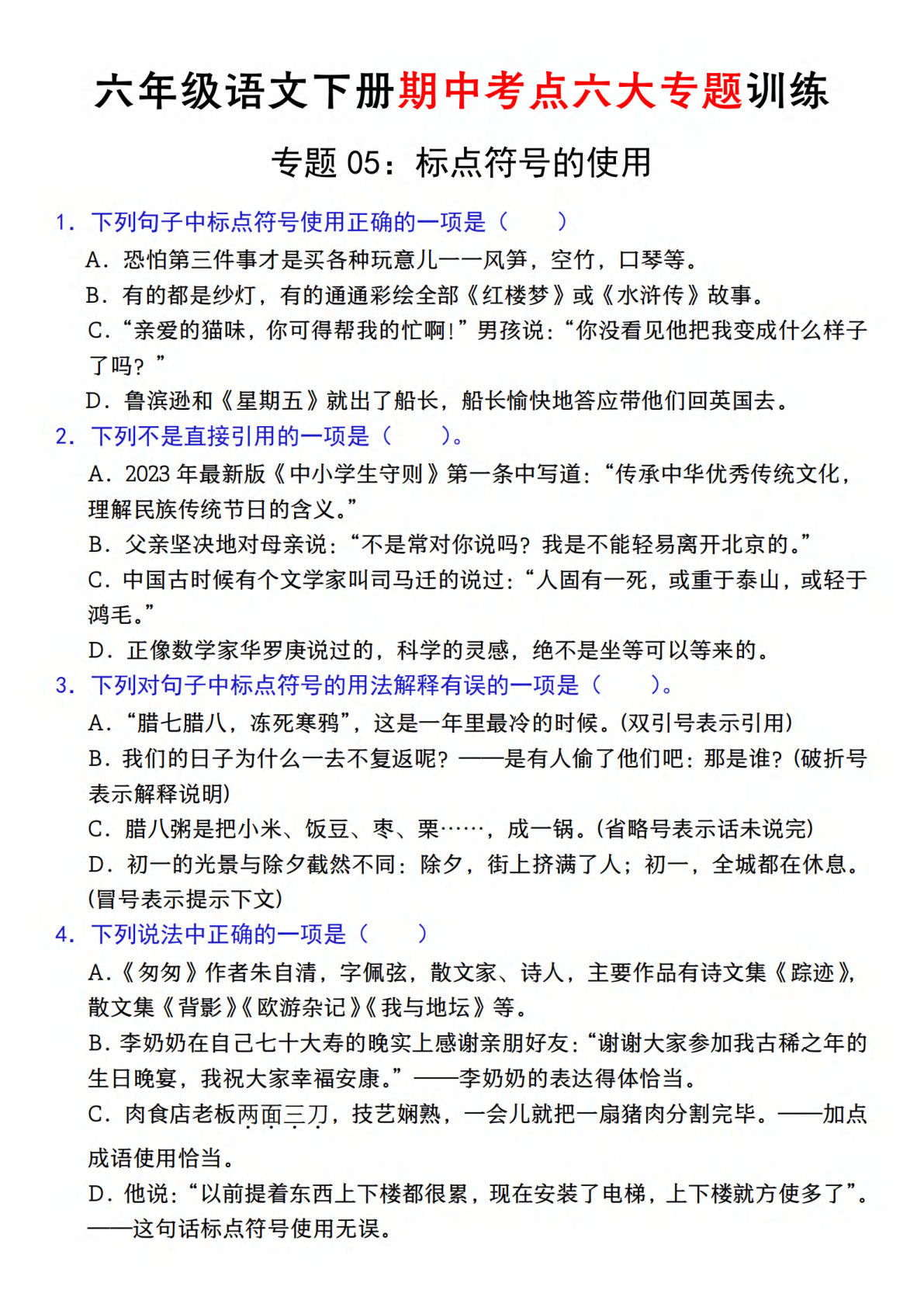 【期中复习专题05：字音字形标点符号】六年级下册语文