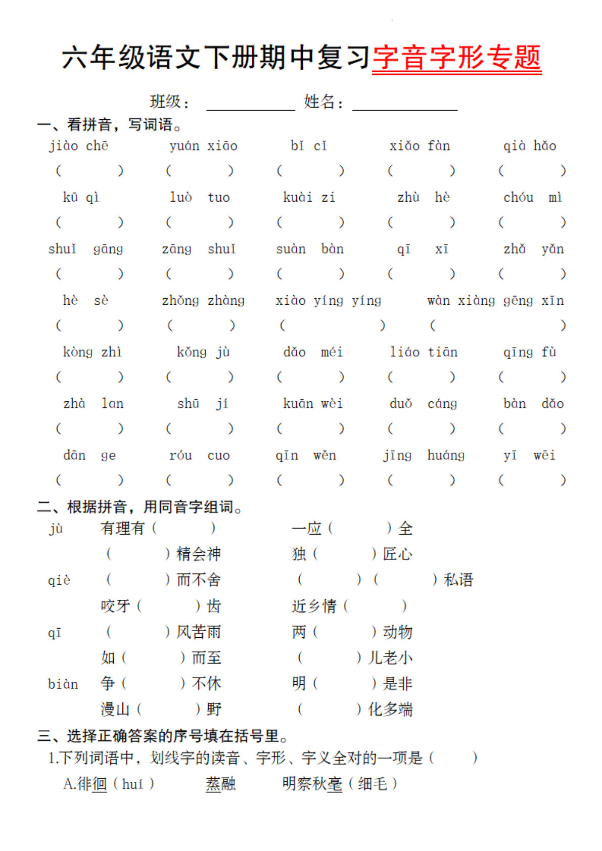 【期中复习字音字形专题】六年级下册语文