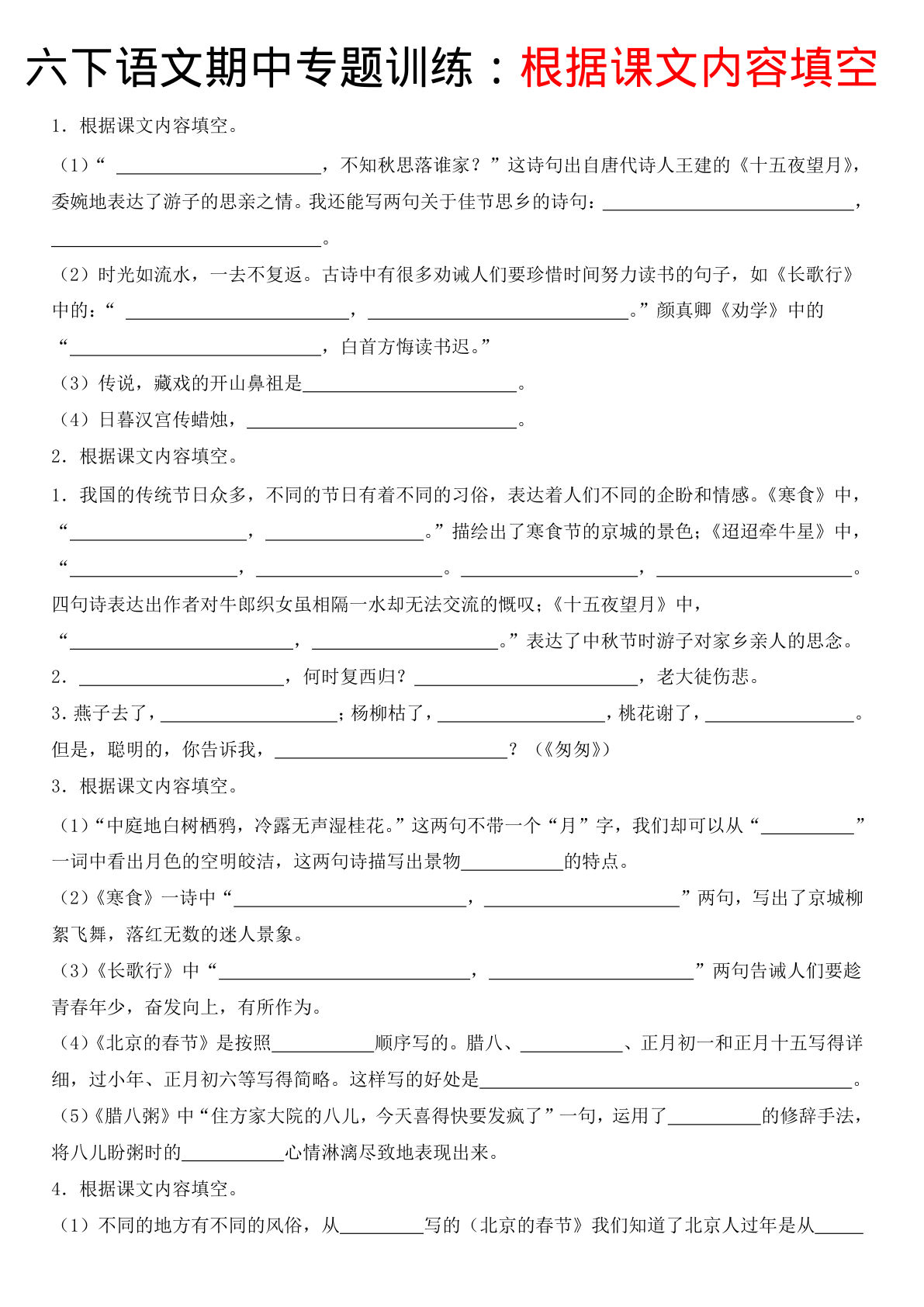 【期中根据课文内容填空】六年级下册语文